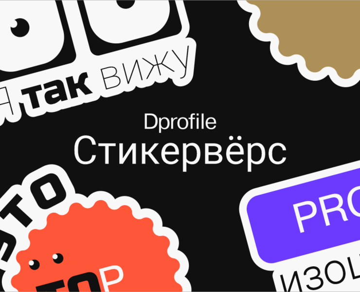 Стикервёрс Dprofile — Иллюстрация, Графика на Dprofile