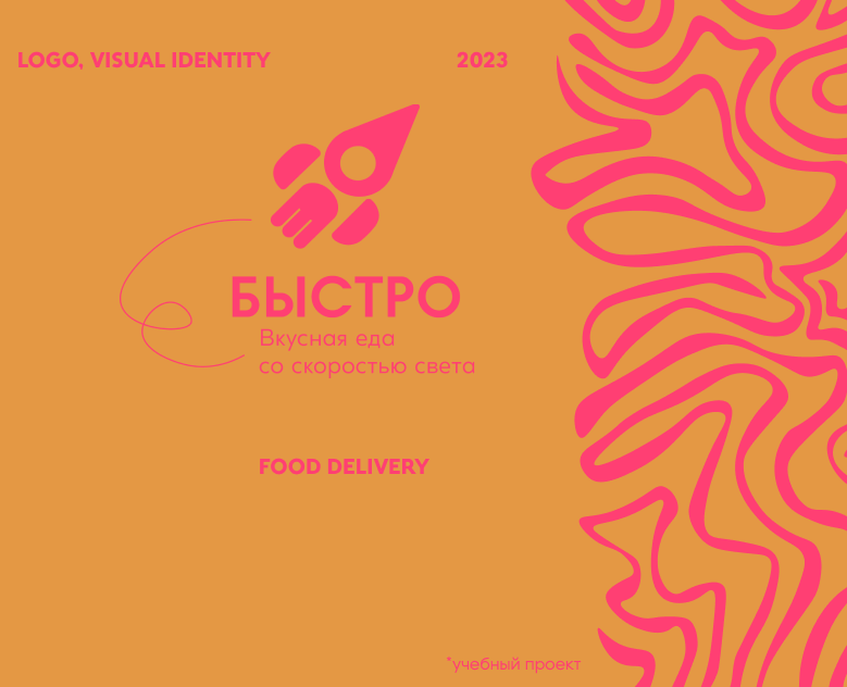 Фирменный стиль доставки еды "Быстро" — Брендинг на Dprofile