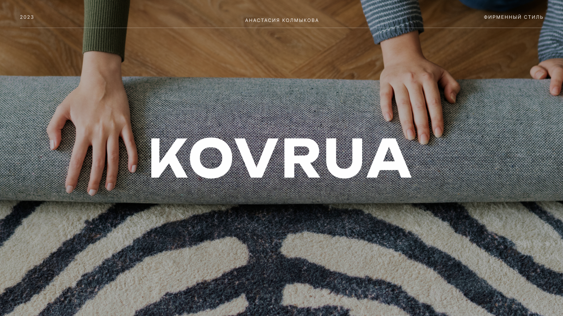 Мастерская кастомных ковров: KOVRUA — Изображение №1 — Брендинг на Dprofile