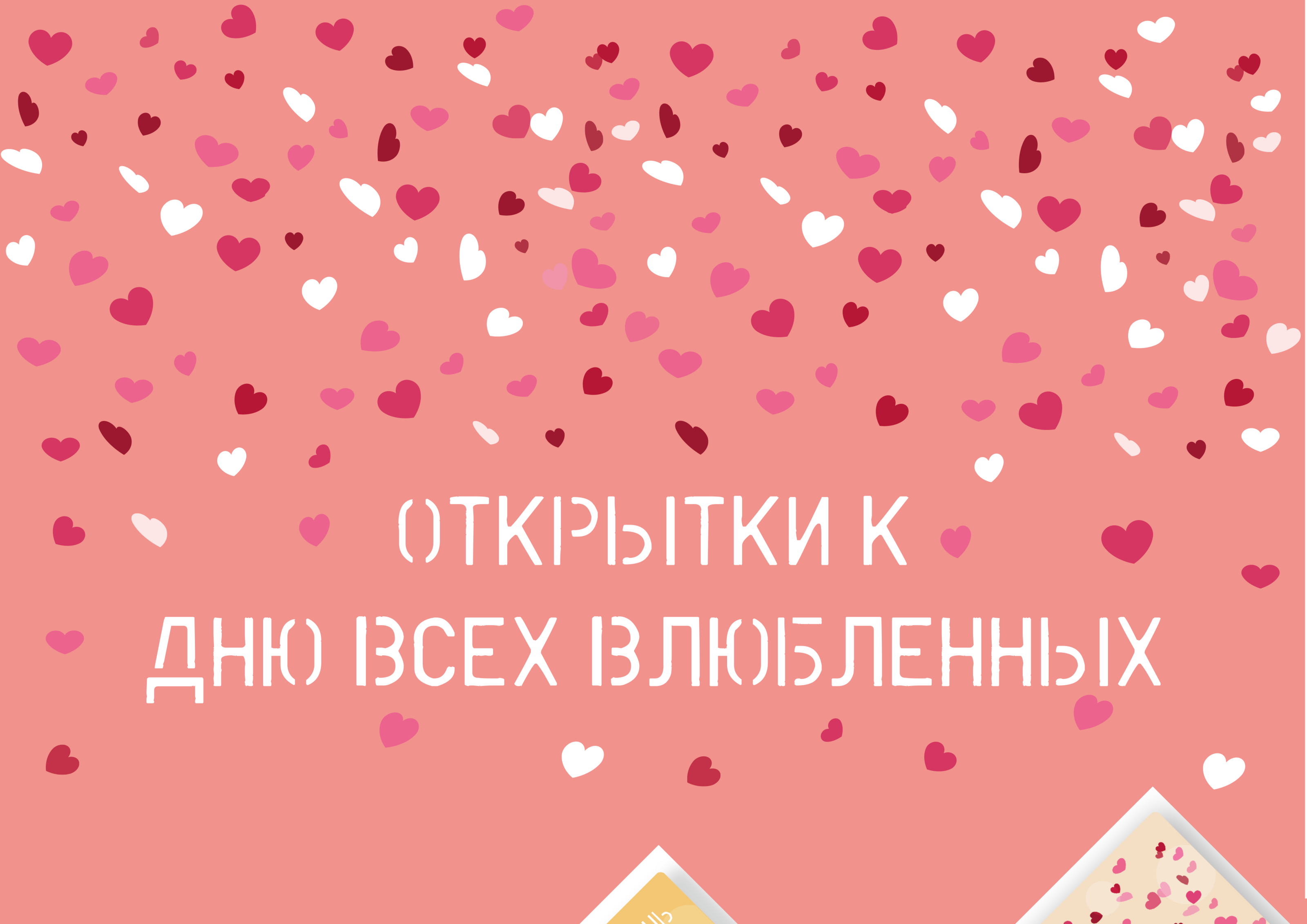 Открытки к Дню всех влюблённых — Изображение №1 — Иллюстрация, Графика на Dprofile