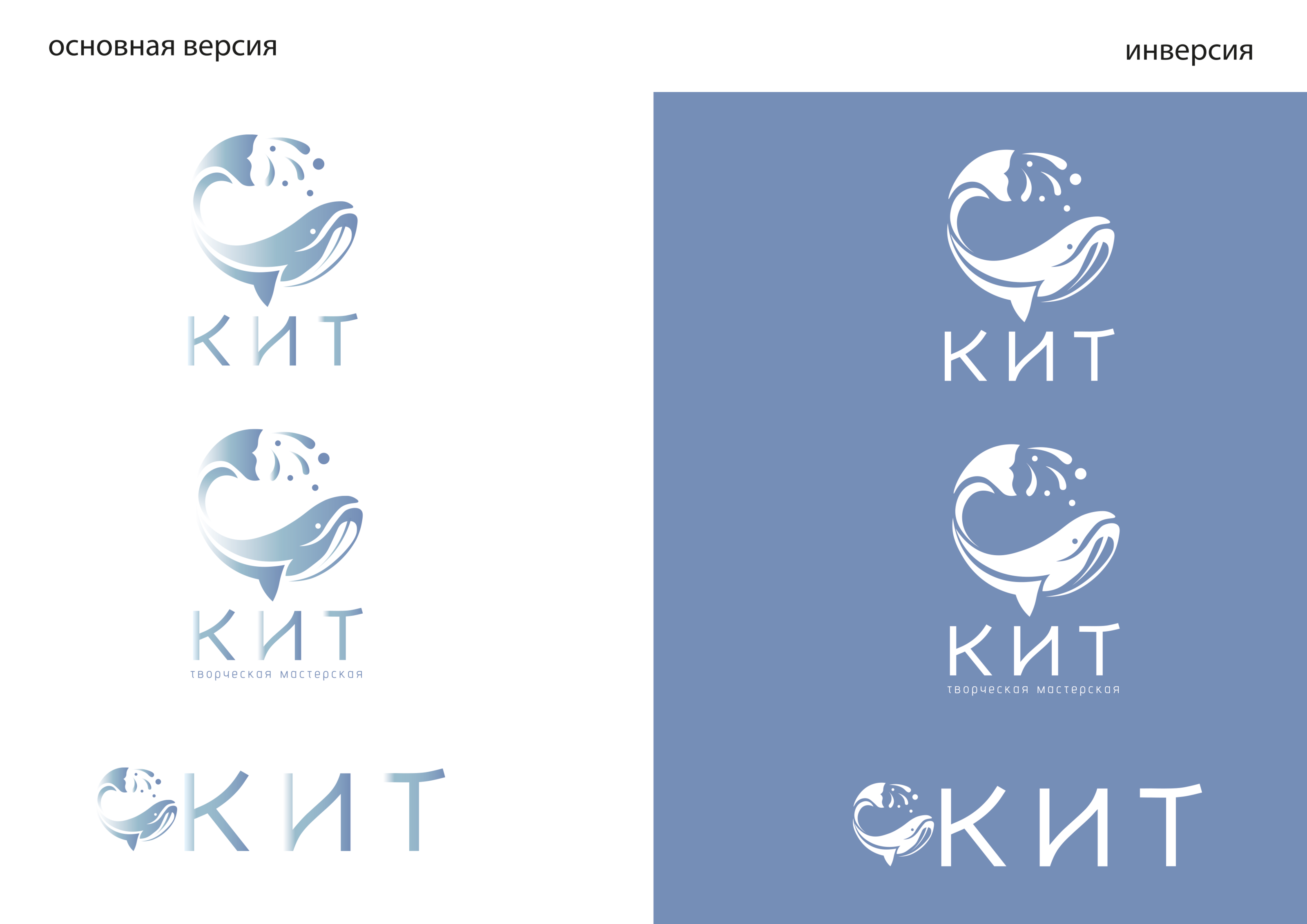 Логотип творческой мастерской "Кит" — Изображение №6 — Графика на Dprofile