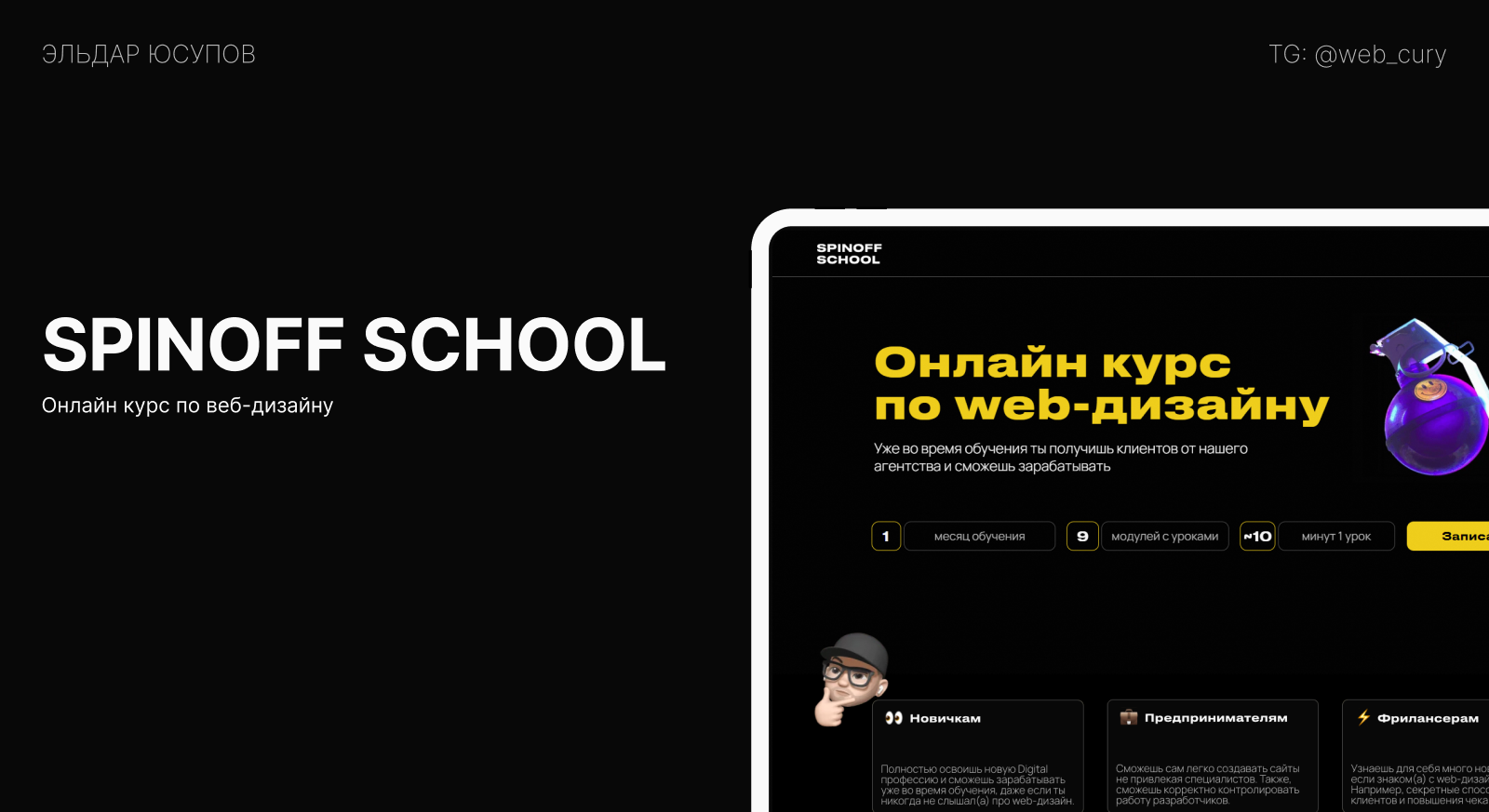 SPINOFF SCHOOL — Изображение №1 — Интерфейсы на Dprofile