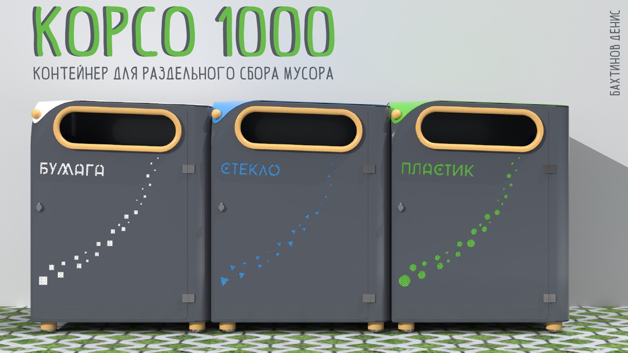Контейнеры для раздельного сбора мусора. — Изображение №1 — 3D, Маркетинг на Dprofile
