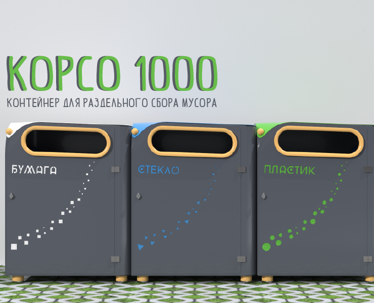 Контейнеры для раздельного сбора мусора. — 3D, Маркетинг на Dprofile
