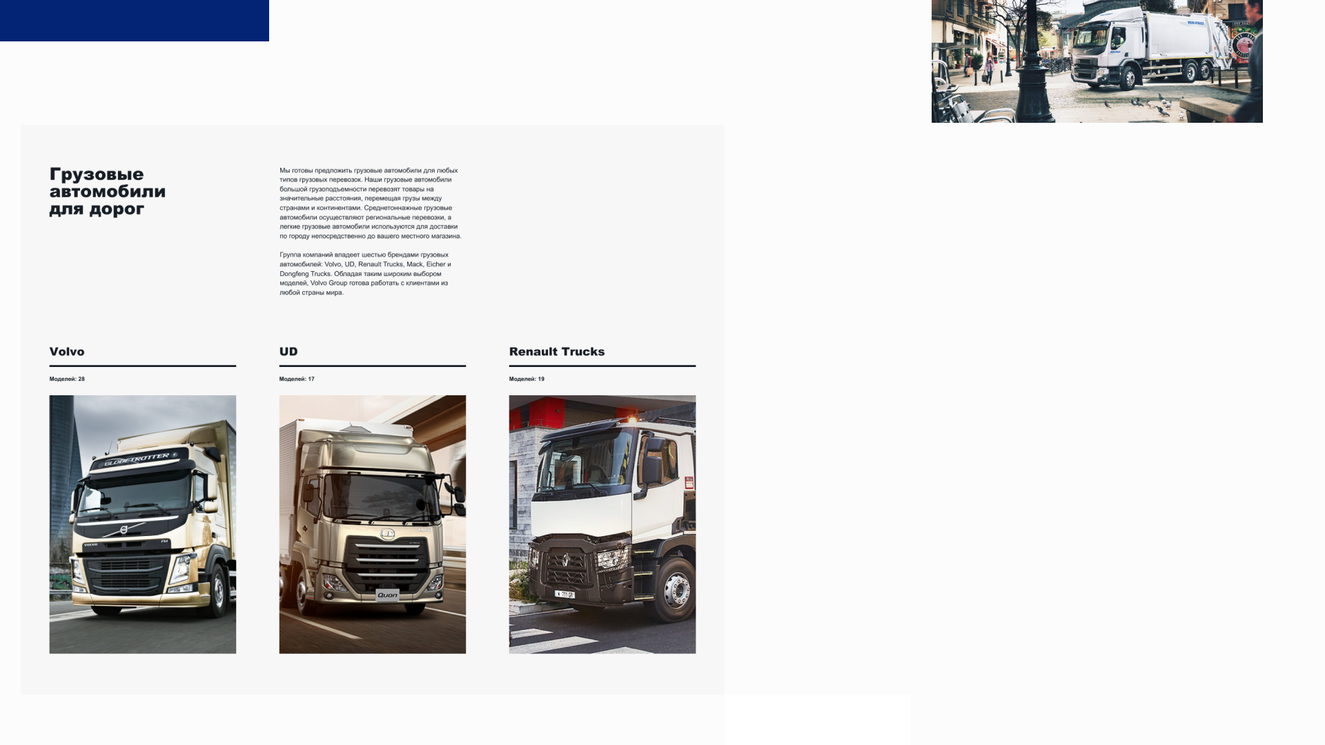 Volvo Group — Изображение №15 — Интерфейсы на Dprofile