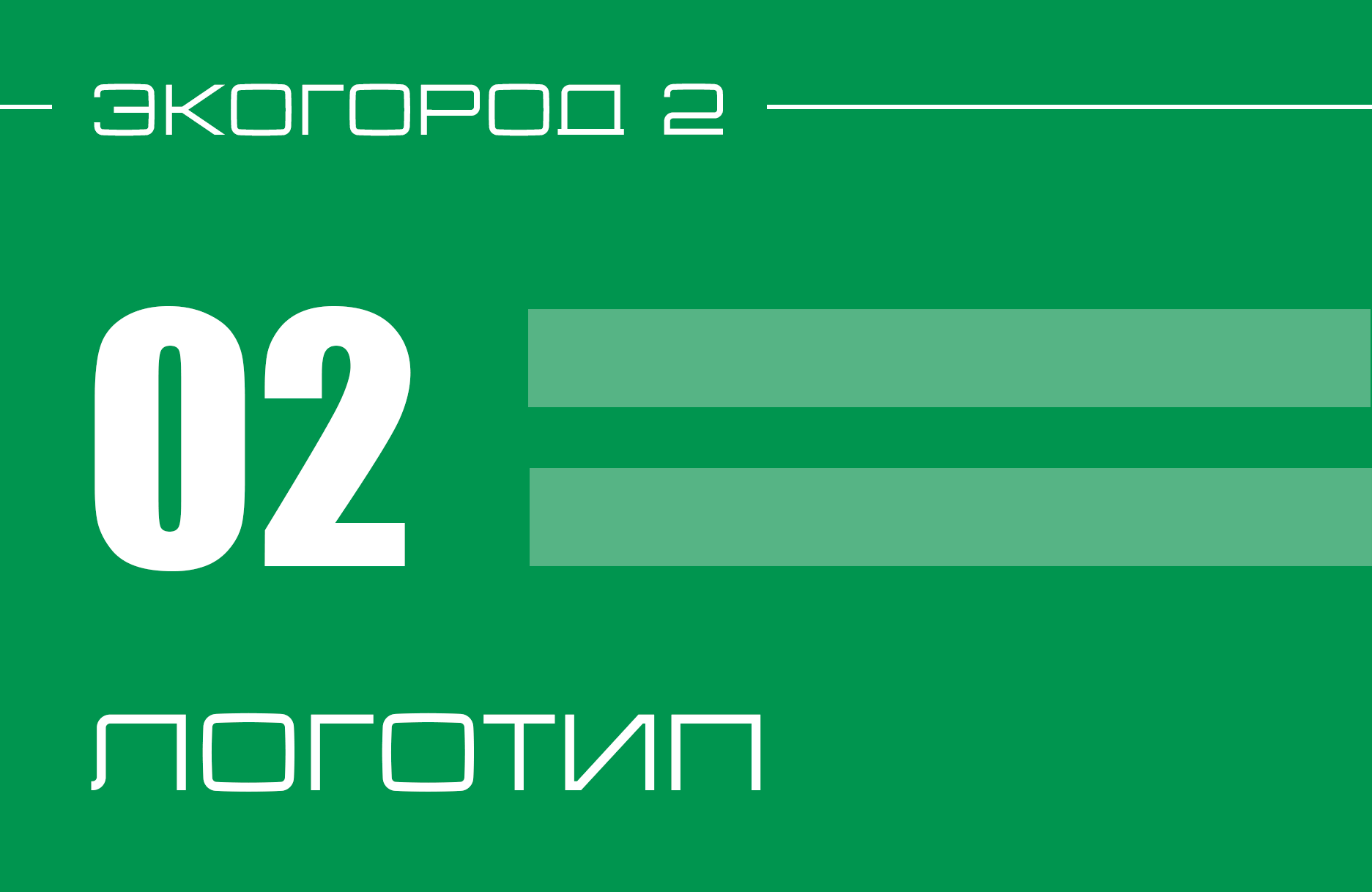 "Экогород 2" — Logobook / Логотип — Изображение №6 — Брендинг на Dprofile