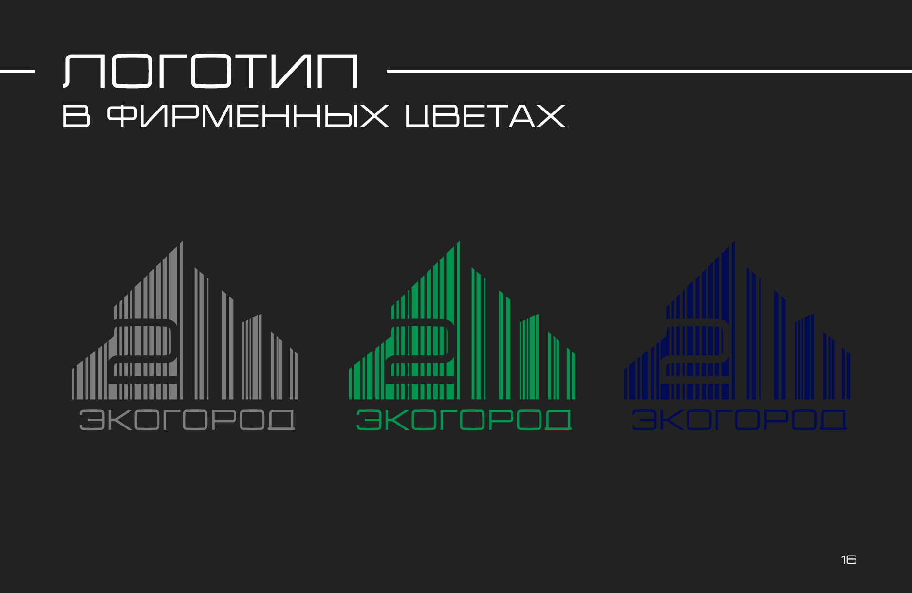 "Экогород 2" — Logobook / Логотип — Изображение №21 — Брендинг на Dprofile