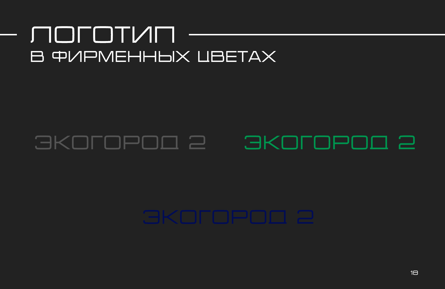 "Экогород 2" — Logobook / Логотип — Изображение №23 — Брендинг на Dprofile
