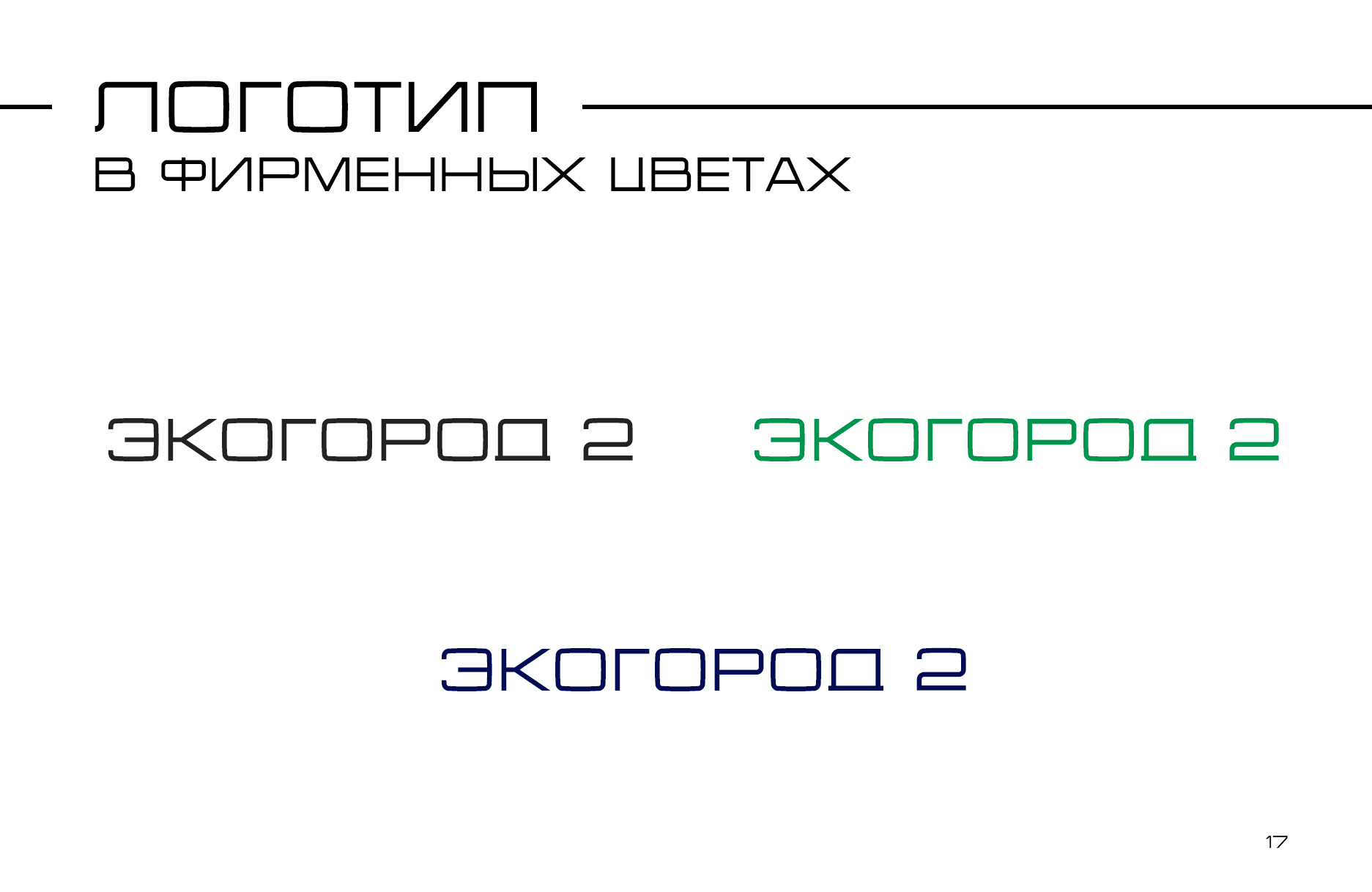"Экогород 2" — Logobook / Логотип — Изображение №22 — Брендинг на Dprofile