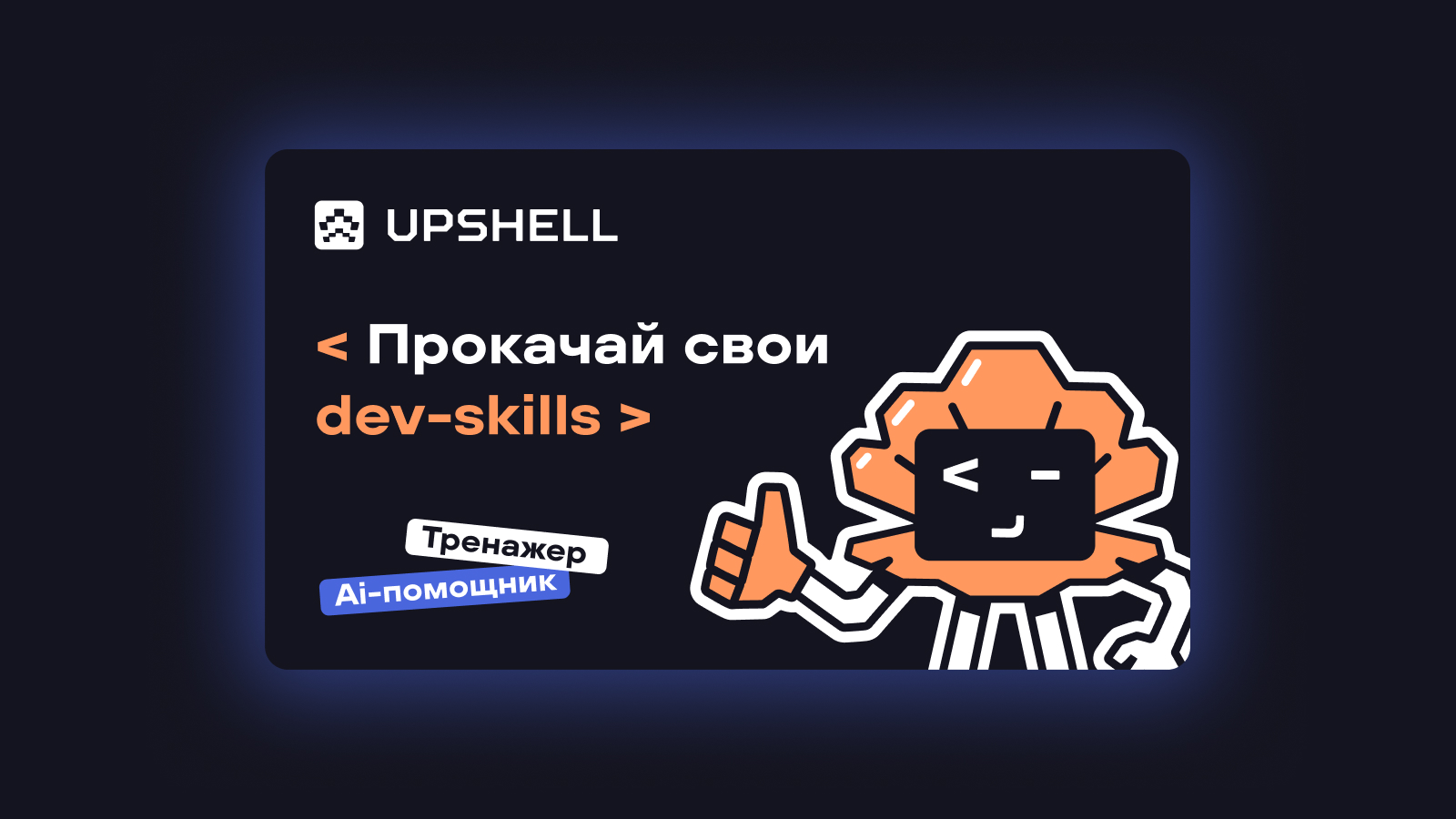 UPSHELL образовательная онлайн платформа — Изображение №1 — Брендинг на Dprofile