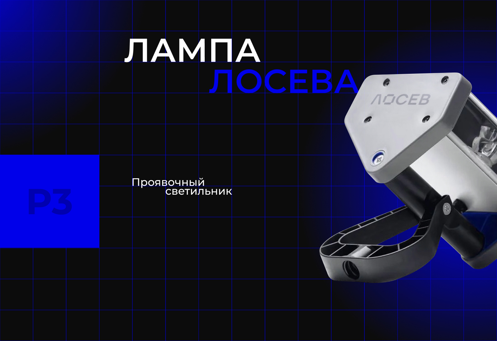 Лосев — логотип для научно-производственного предприятия — Изображение №4 — Брендинг, Графика на Dprofile