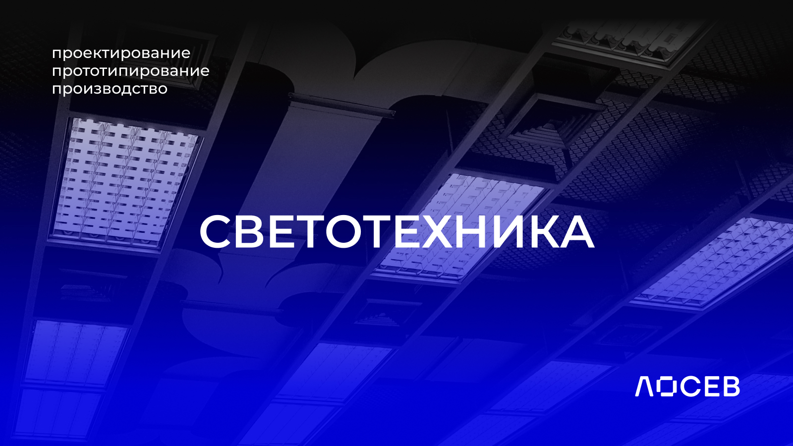 Лосев — логотип для научно-производственного предприятия — Изображение №12 — Брендинг, Графика на Dprofile