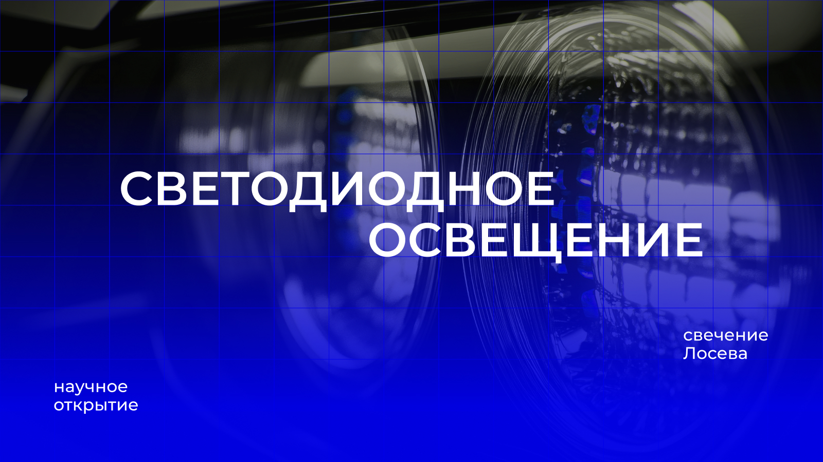 Лосев — логотип для научно-производственного предприятия — Изображение №1 — Брендинг, Графика на Dprofile