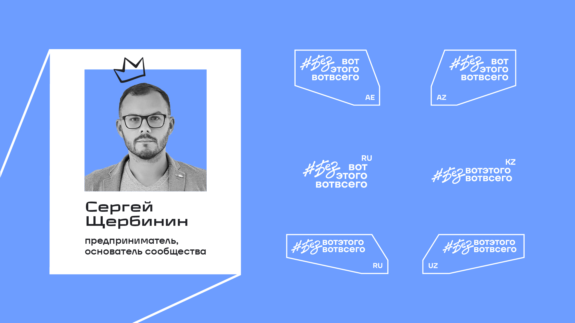 #безвотэтоговотвсего — Изображение №5 — Брендинг, Графика на Dprofile