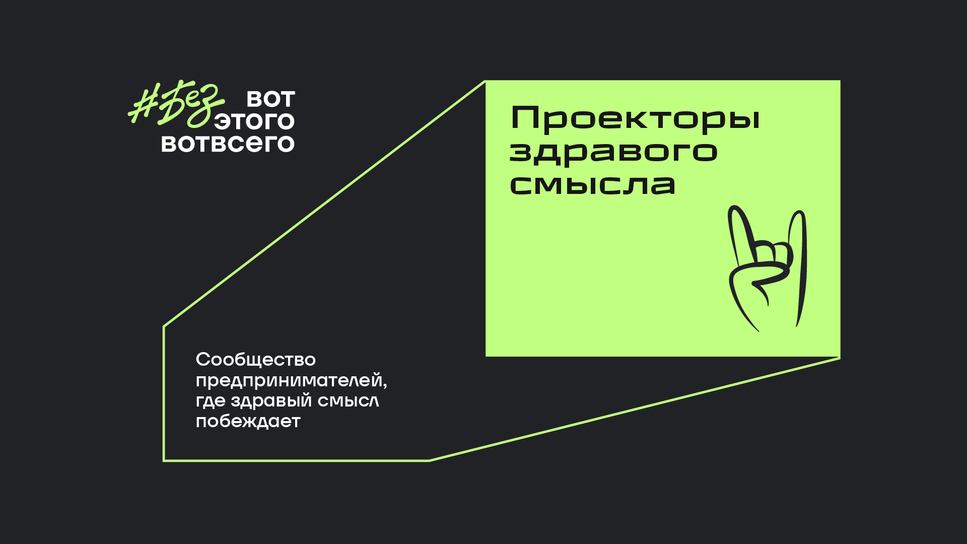 #безвотэтоговотвсего — Изображение №2 — Брендинг, Графика на Dprofile