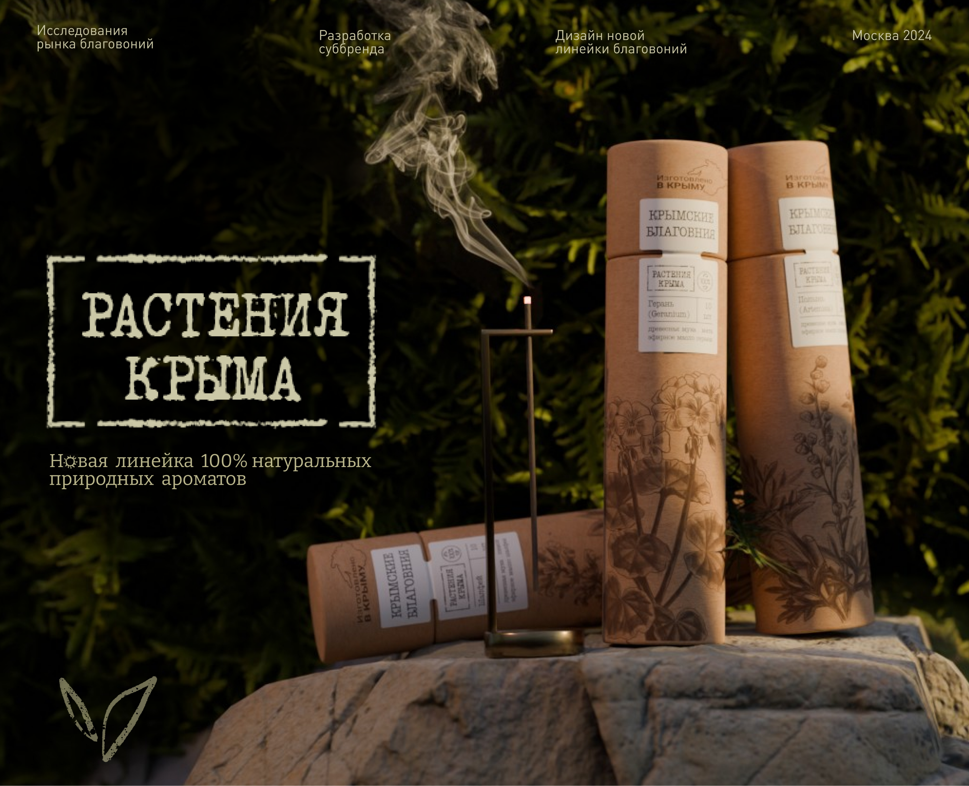 Брендинг новой линейки благовоний на Dprofile