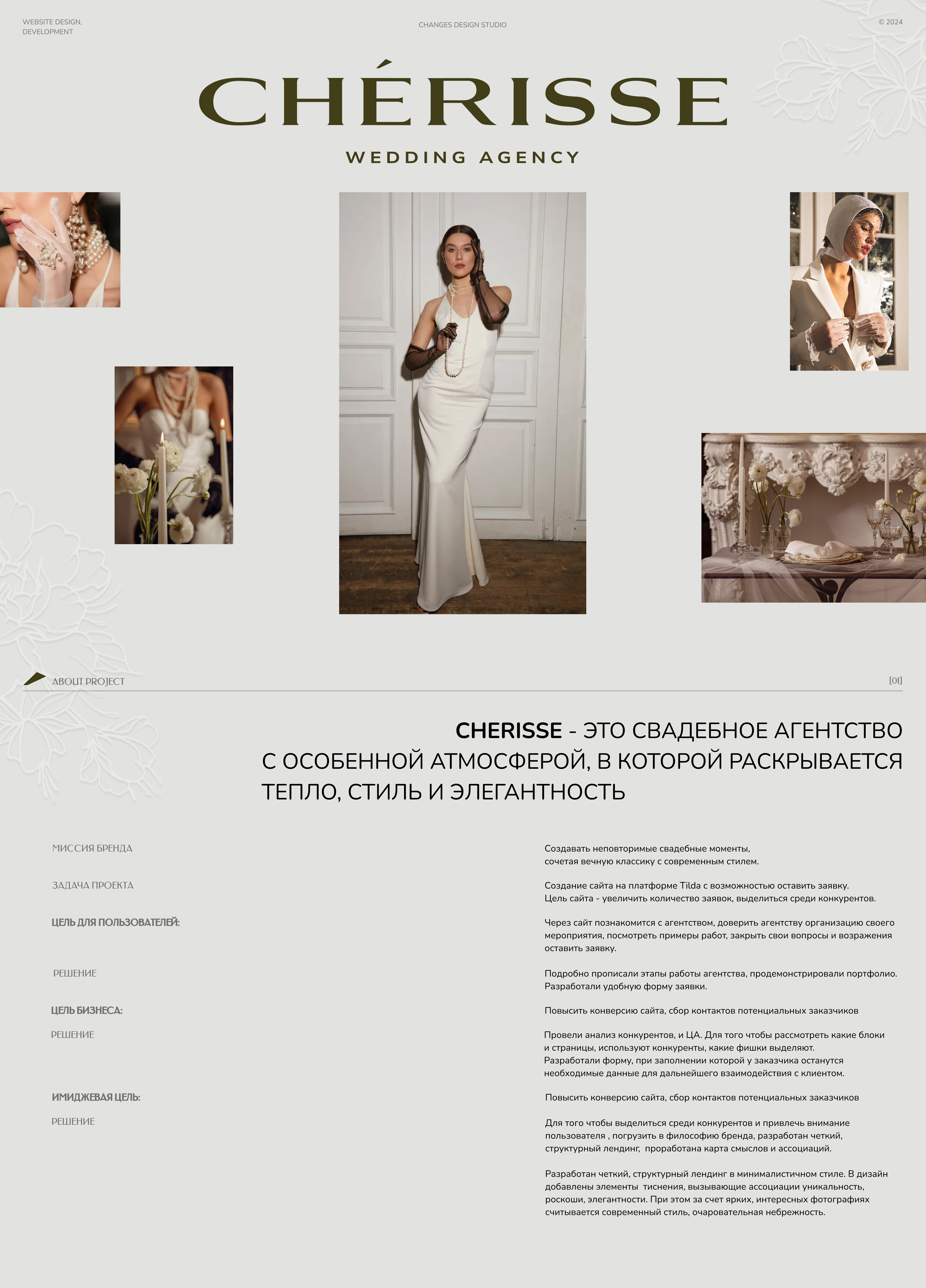 Свадебное агентство Cherisse — Изображение №1 — Интерфейсы, Брендинг на Dprofile