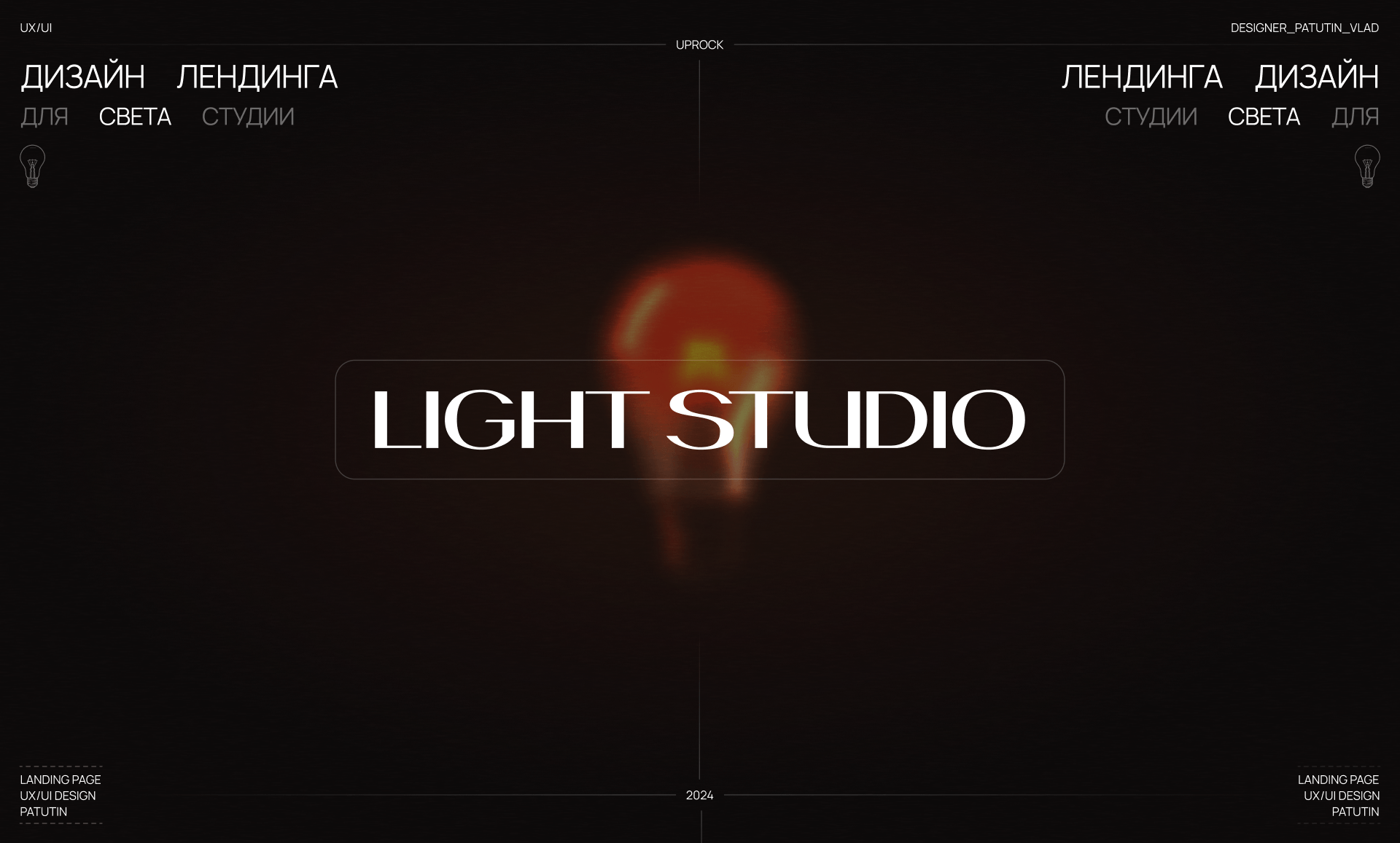 Landing page for Light Studio — Изображение №1 — Интерфейсы, Графика на Dprofile
