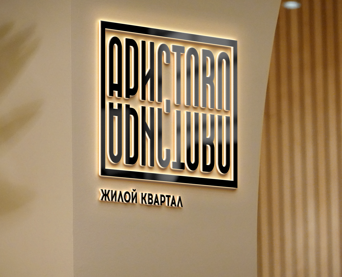Жилой Комплекс "Аристово" — Брендинг на Dprofile