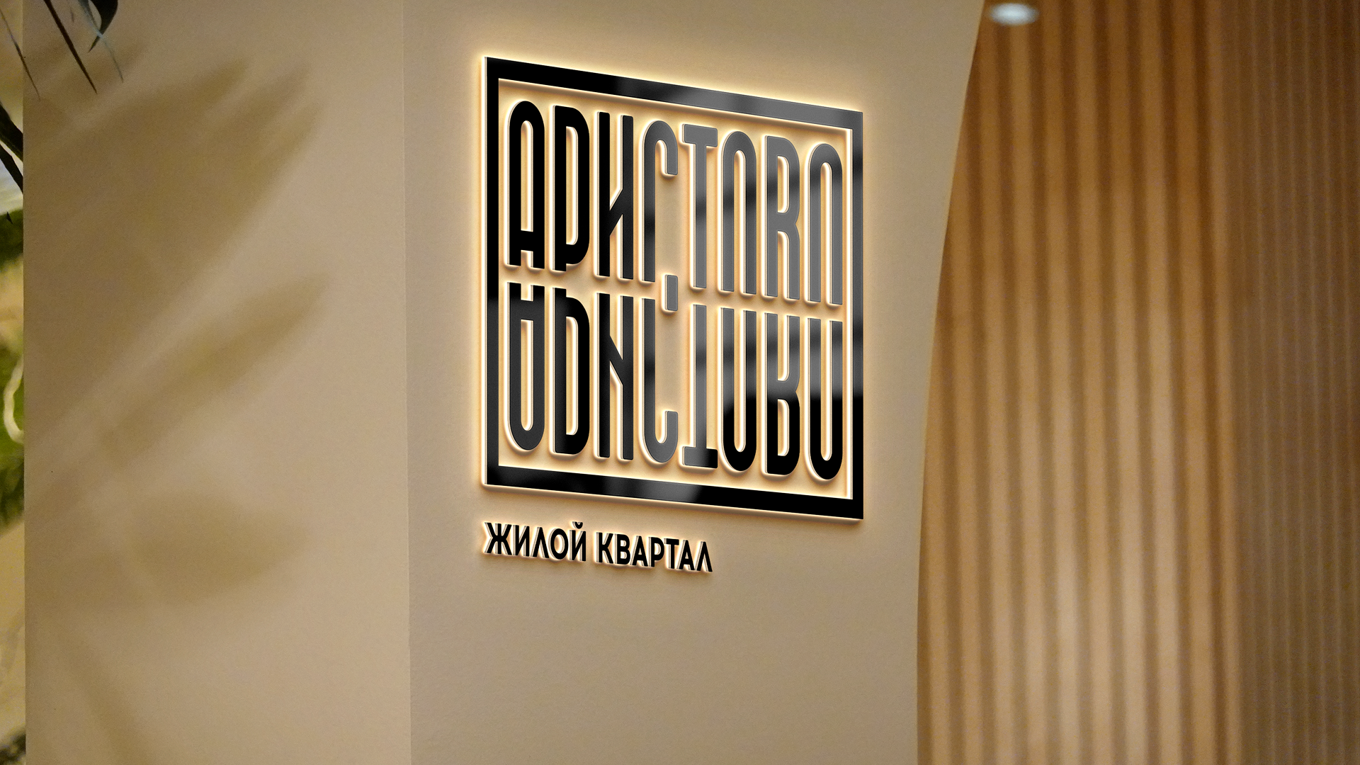 Жилой Комплекс "Аристово" — Изображение №9 — Брендинг на Dprofile