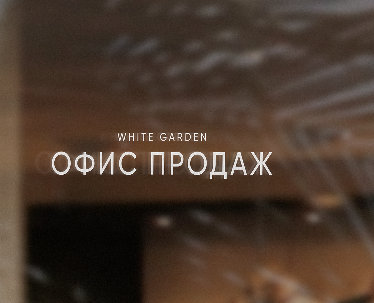 Жилой комплекс White Garden — Брендинг на Dprofile
