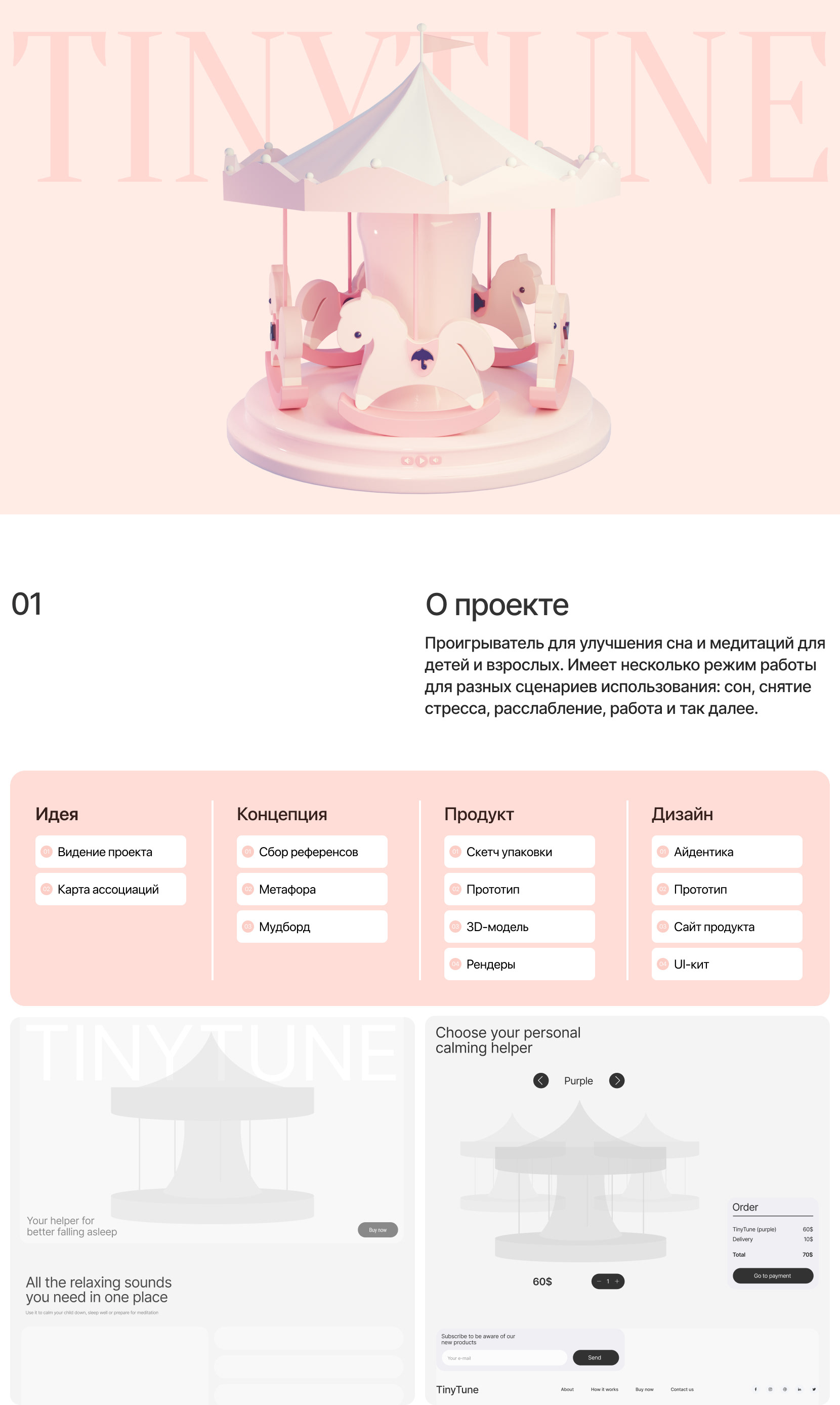 •TinyTune | 3d-product | landing page — Изображение №1 — Интерфейсы, 3D на Dprofile