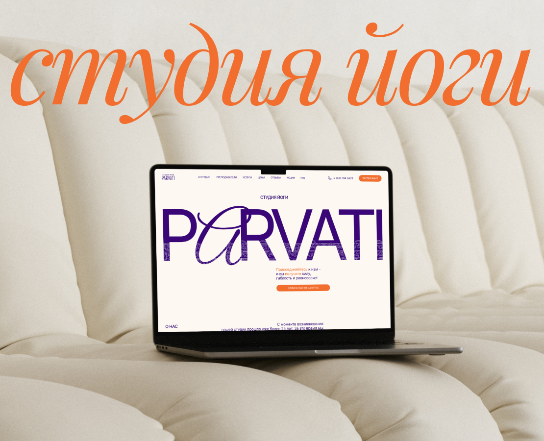 Студия йоги "Parvati" — Интерфейсы на Dprofile