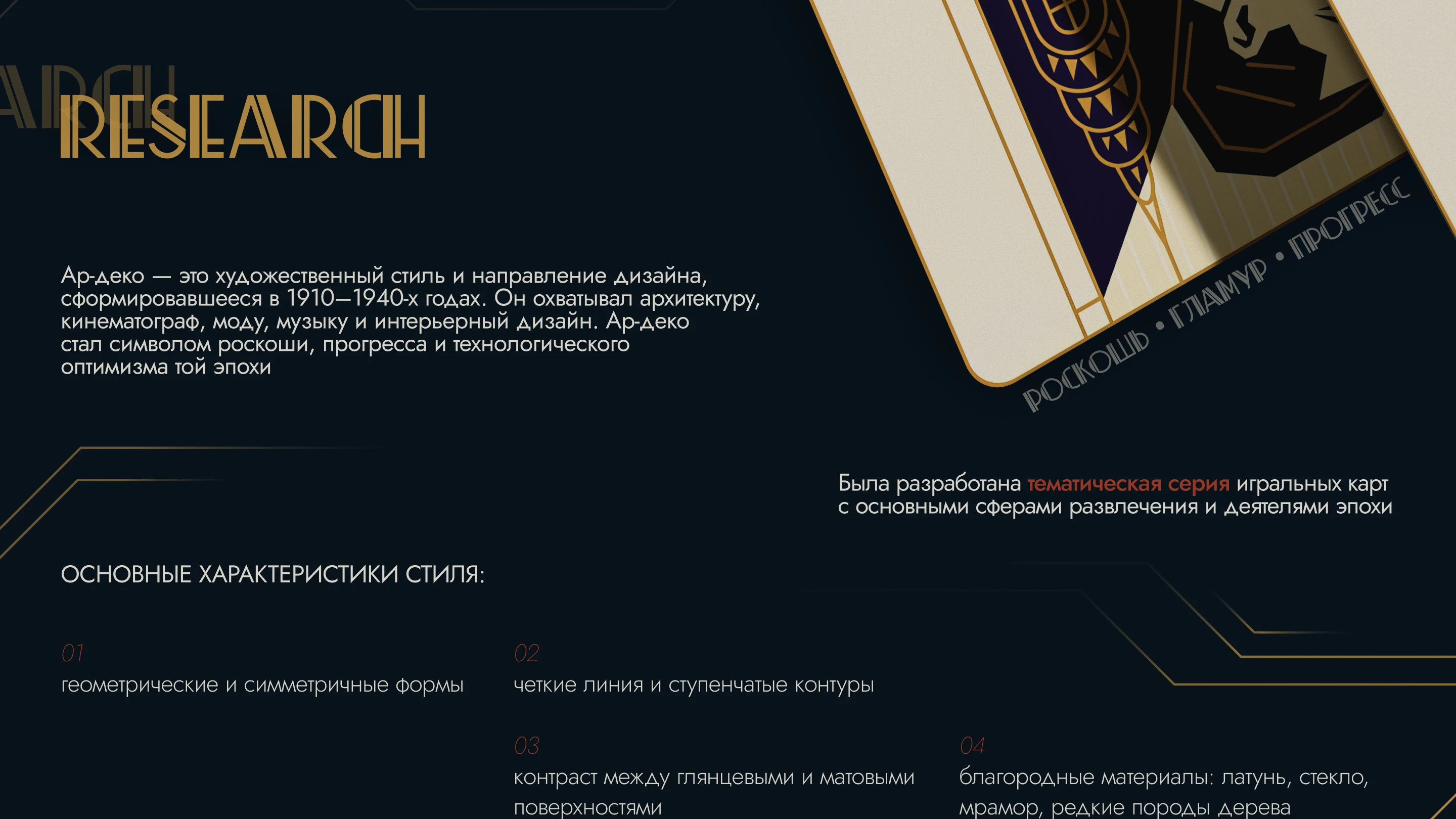 ART DECO | Тематические карты — Изображение №2 — Брендинг, Иллюстрация на Dprofile