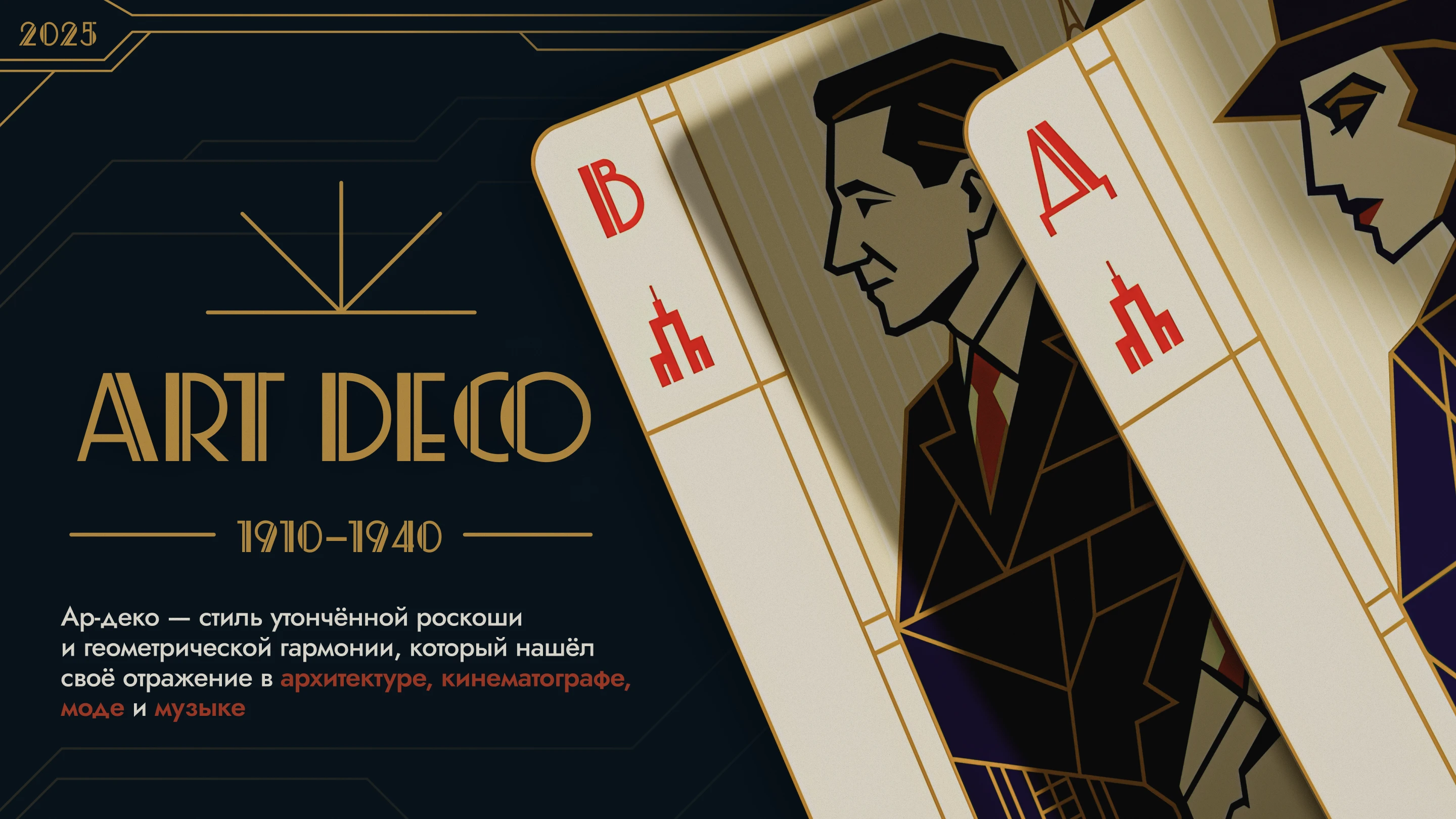ART DECO | Тематические карты — Изображение №1 — Брендинг, Иллюстрация на Dprofile