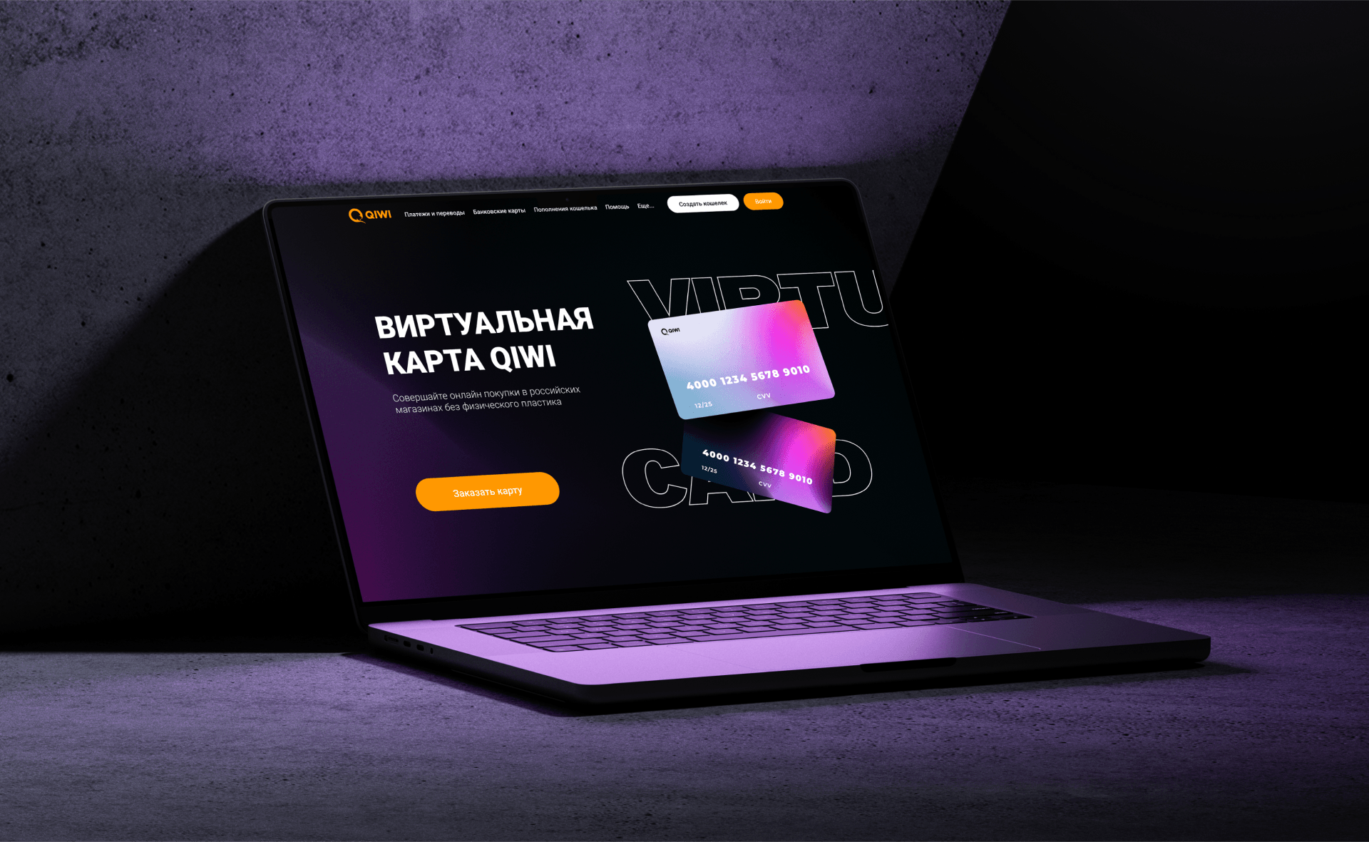REBRANDING QIWI | VIRTUAL CARD | ВИРТУАЛЬНАЯ КАРТА QIWI — Изображение №4 — Интерфейсы, Графика на Dprofile