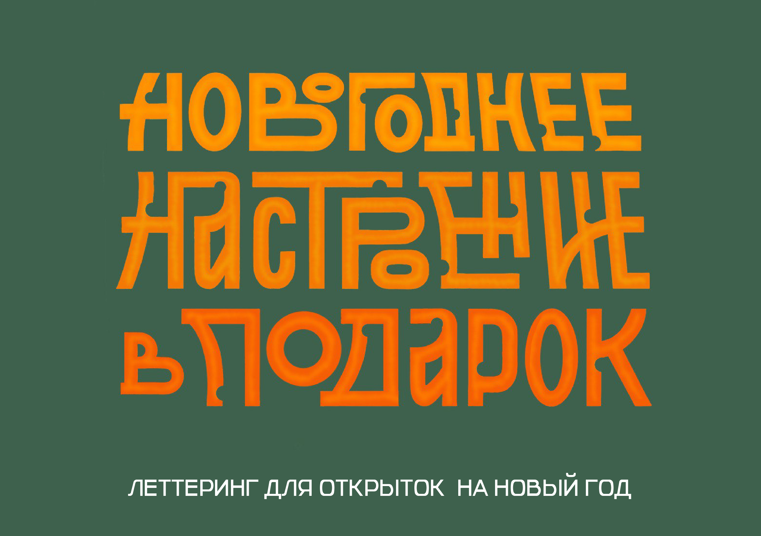 Леттеринг для новогодних открыток — Изображение №1 — Иллюстрация, Графика на Dprofile