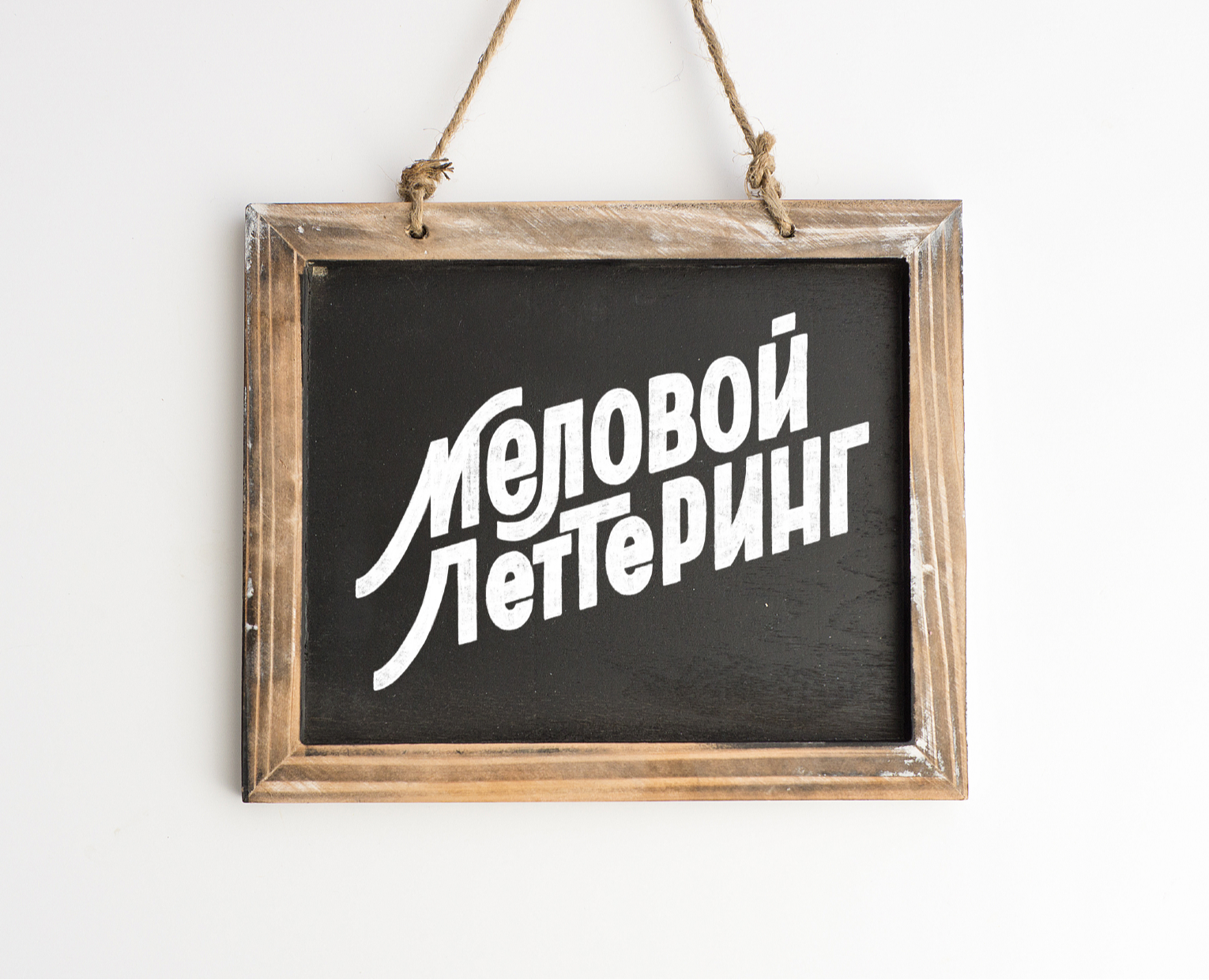 Меловой_леттеринг — Графика на Dprofile