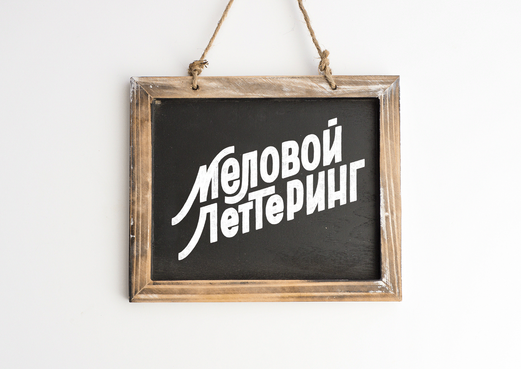 Меловой_леттеринг — Изображение №1 — Графика на Dprofile