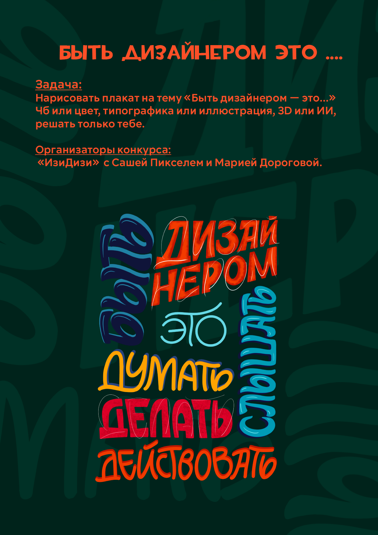 Плакат "Быть дизайнером это..." — Изображение №1 — Графика на Dprofile