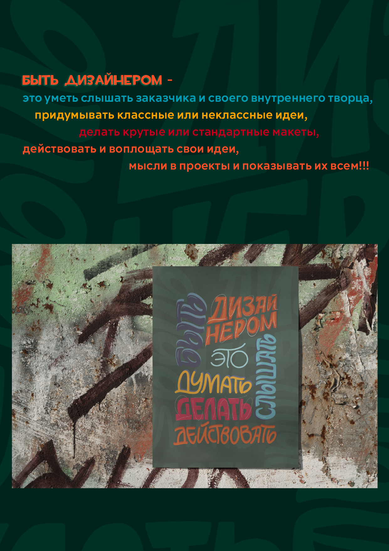 Плакат "Быть дизайнером это..." — Изображение №2 — Графика на Dprofile