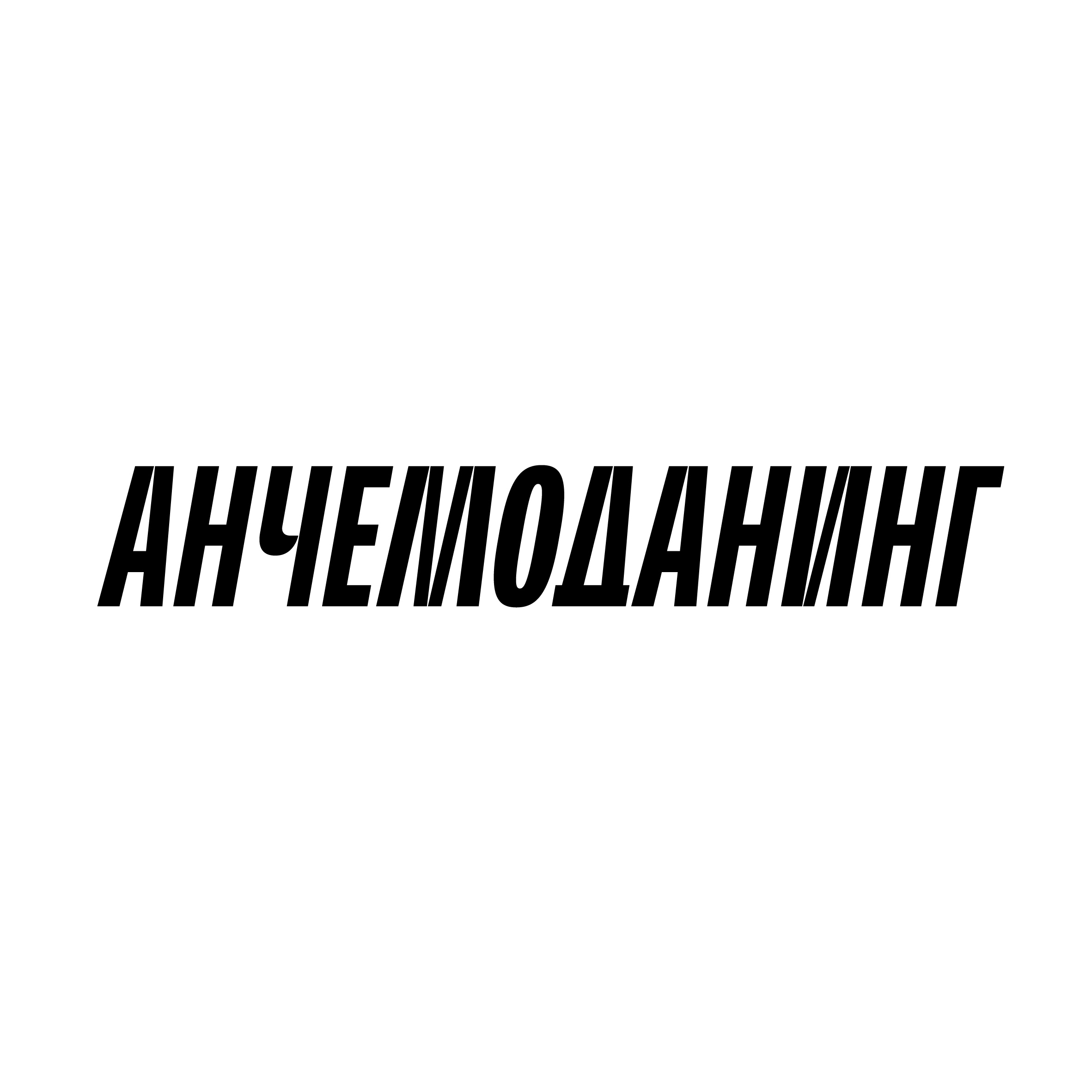 49 логотипов и леттеринга (2017–2023) — Изображение №12 — Брендинг, Графика на Dprofile