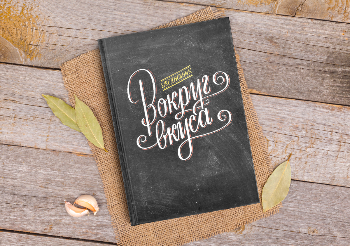 Ежедневник «Вокруг вкуса» — Изображение №1 — Иллюстрация, Графика на Dprofile