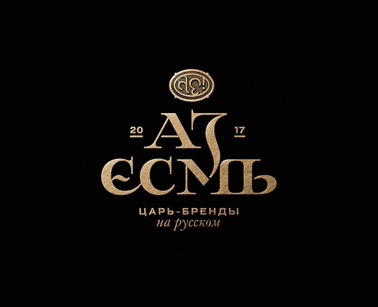 Аз Есмь © Молодежная одежда — Брендинг, Графика на Dprofile