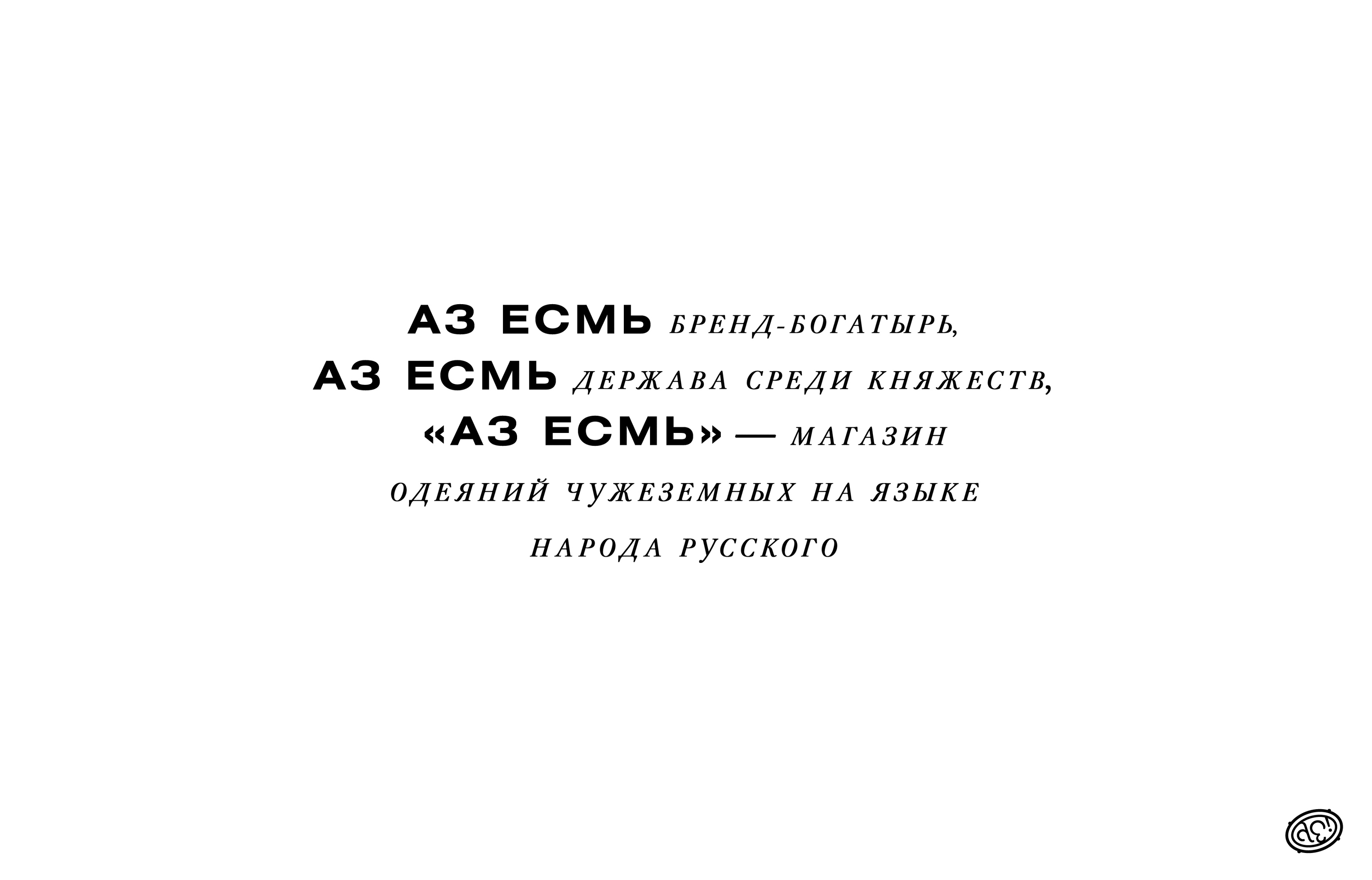 Аз Есмь © Молодежная одежда — Изображение №5 — Брендинг, Графика на Dprofile