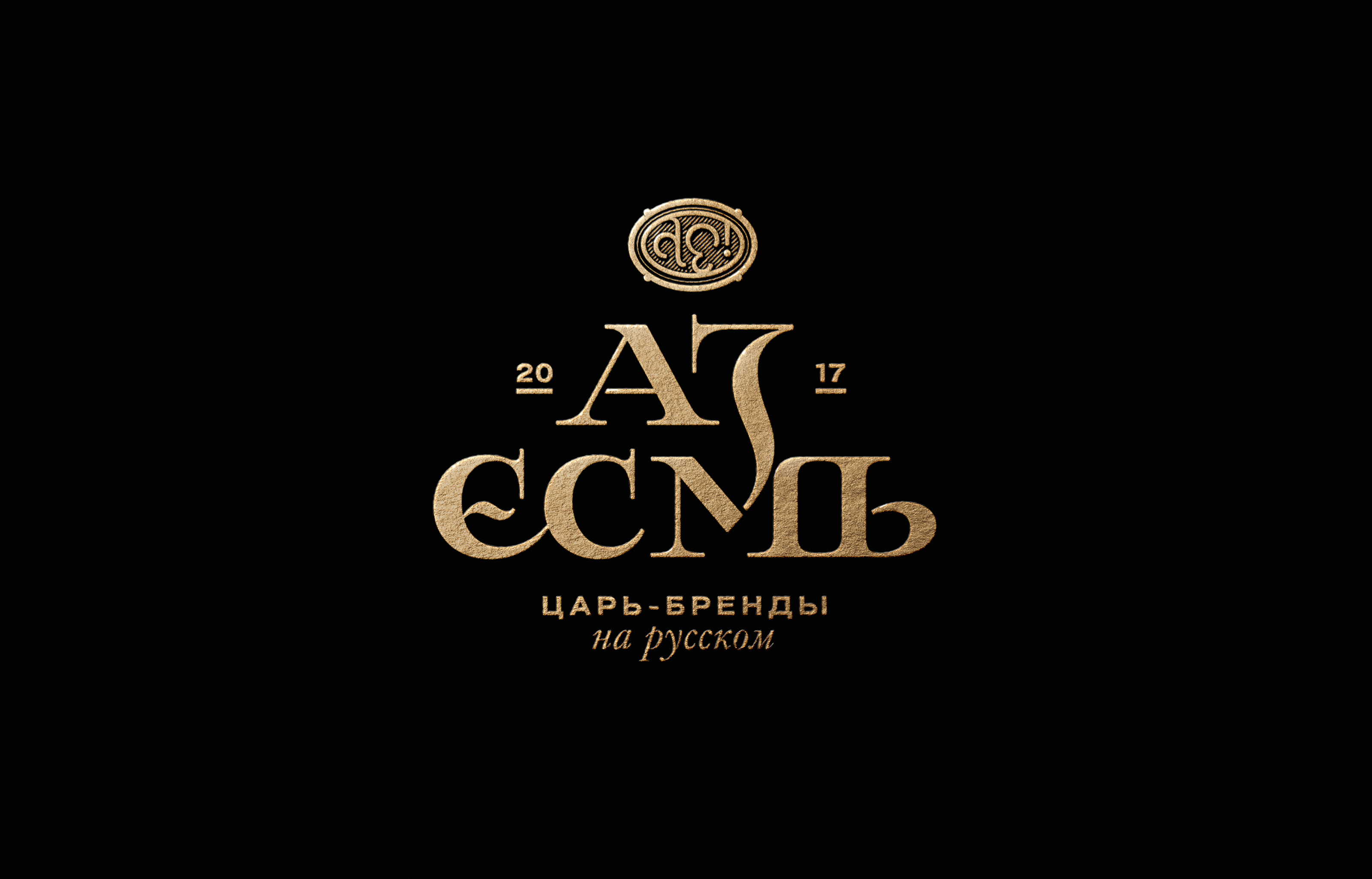 Аз Есмь © Молодежная одежда — Изображение №1 — Брендинг, Графика на Dprofile