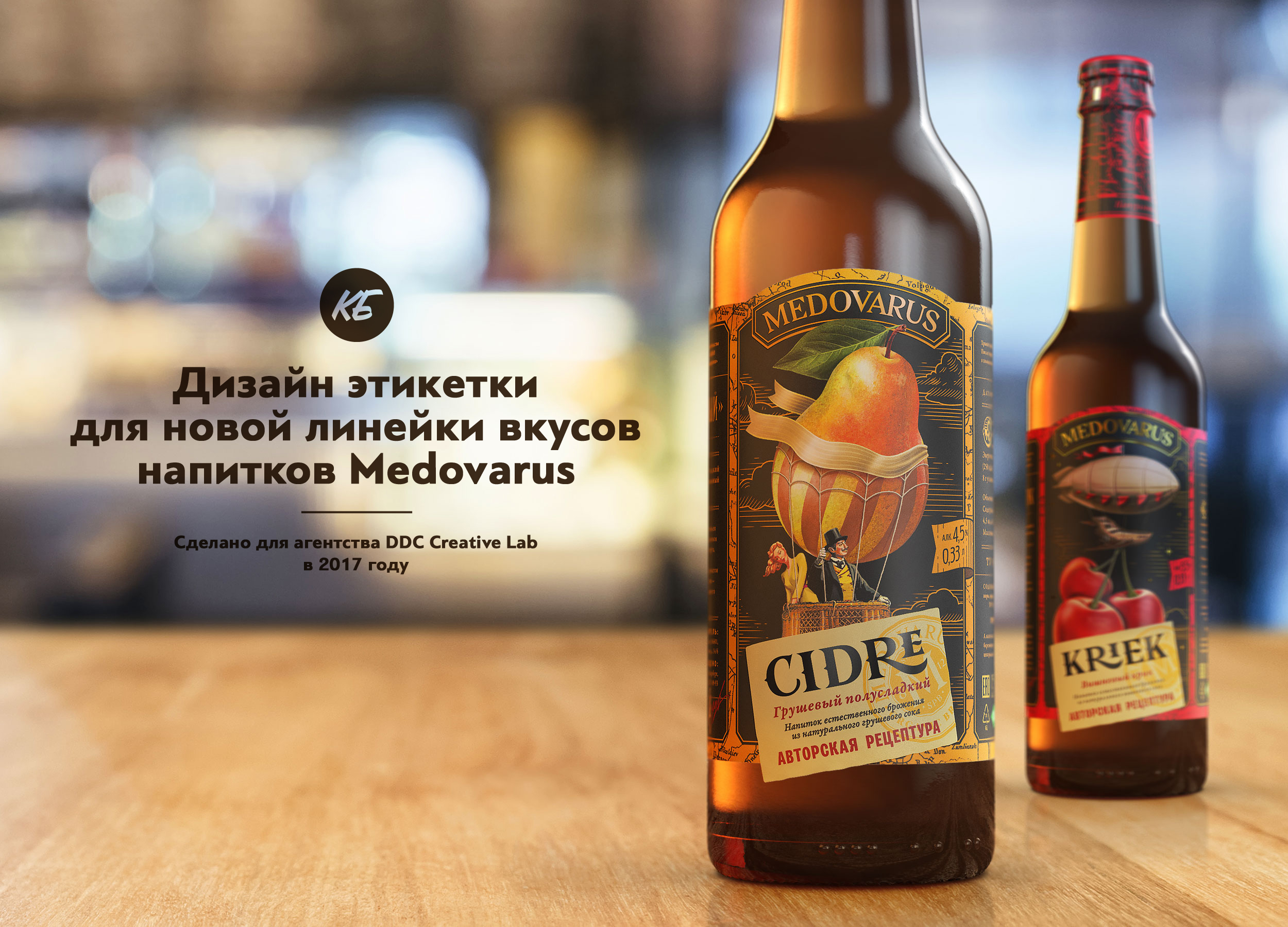 Дизайн этикетки для новой линейки вкусов Medovarus — Изображение №1 — Иллюстрация, Графика на Dprofile