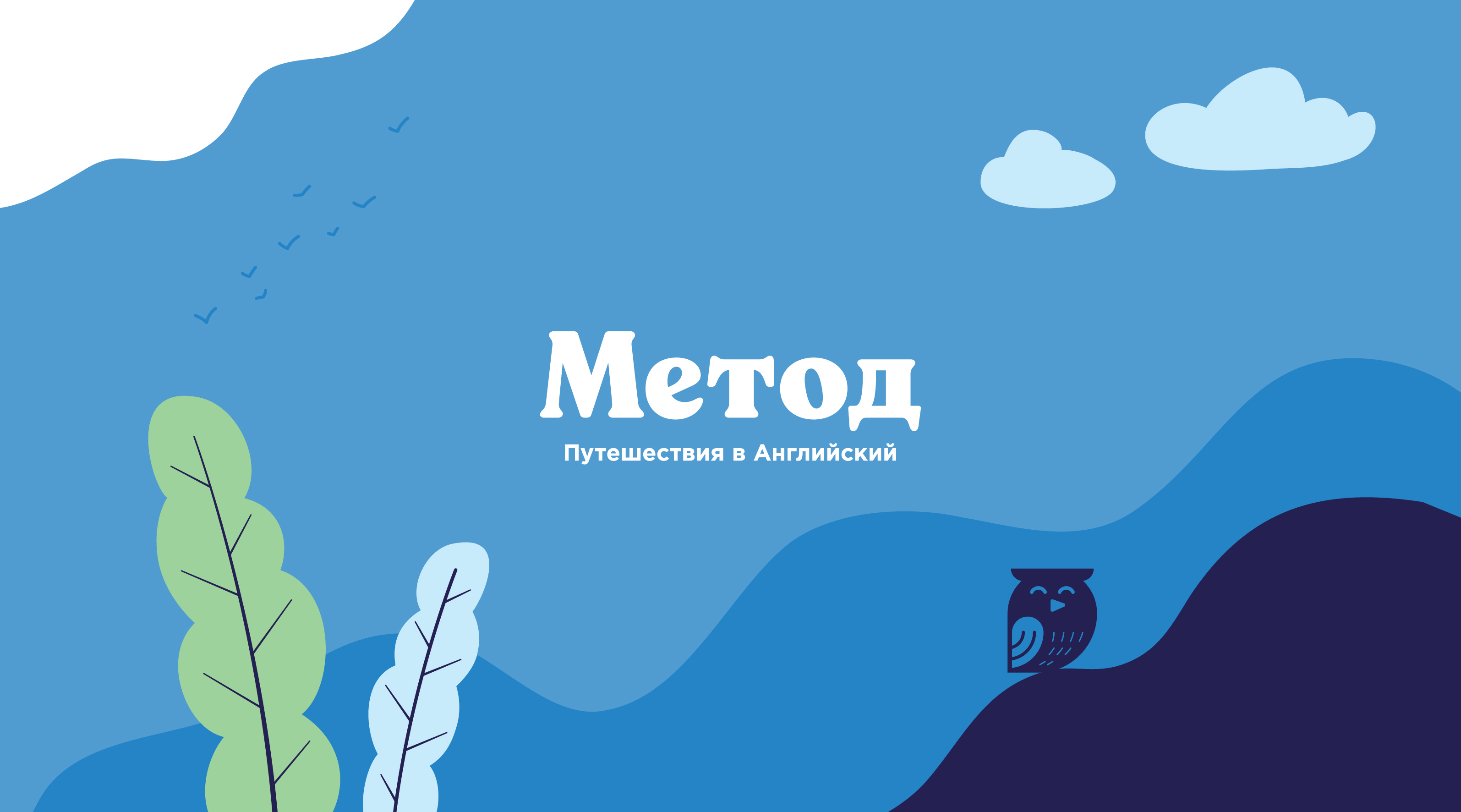 Языковые туры Method — Изображение №1 — Брендинг, Иллюстрация на Dprofile