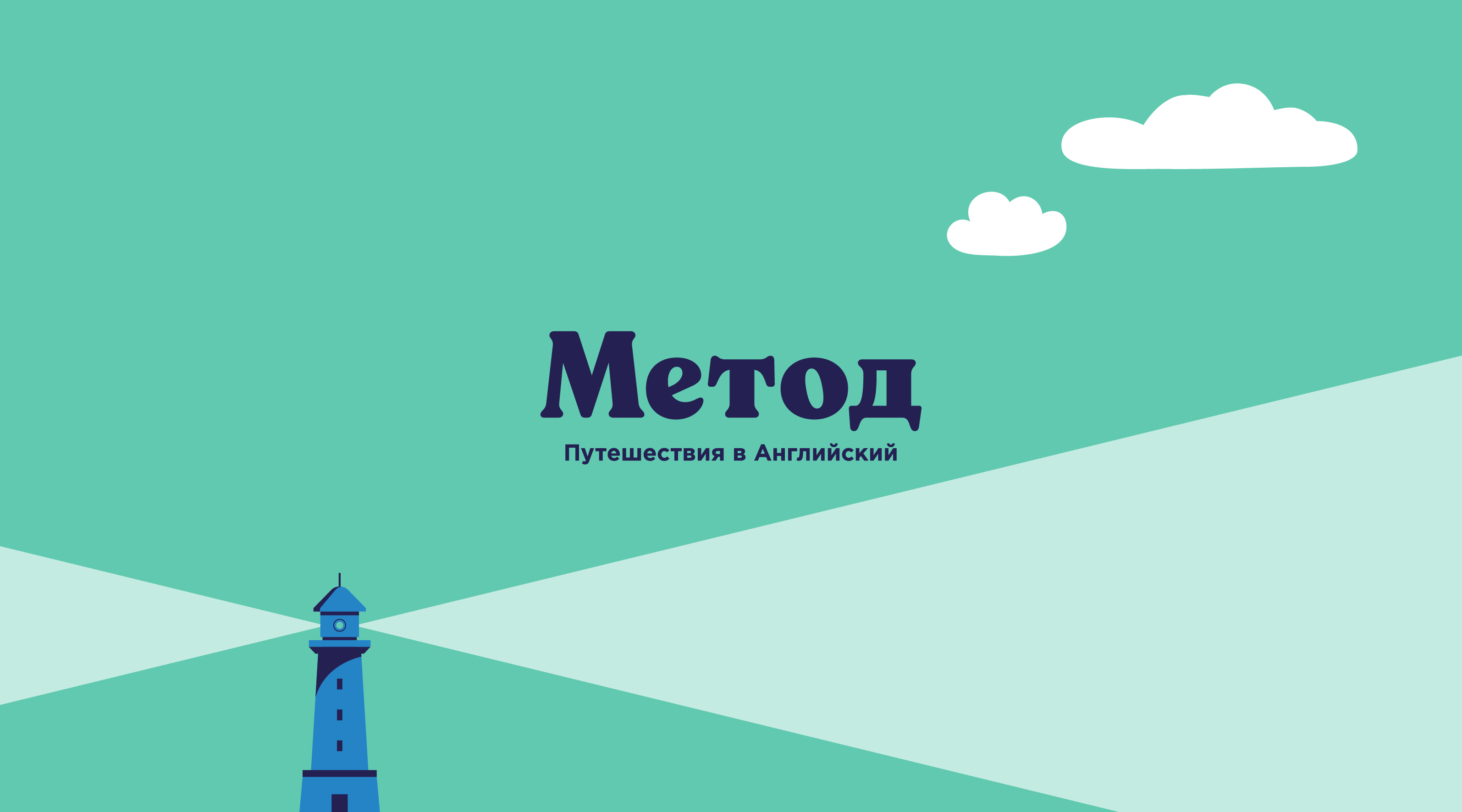 Языковые туры Method — Изображение №3 — Брендинг, Иллюстрация на Dprofile