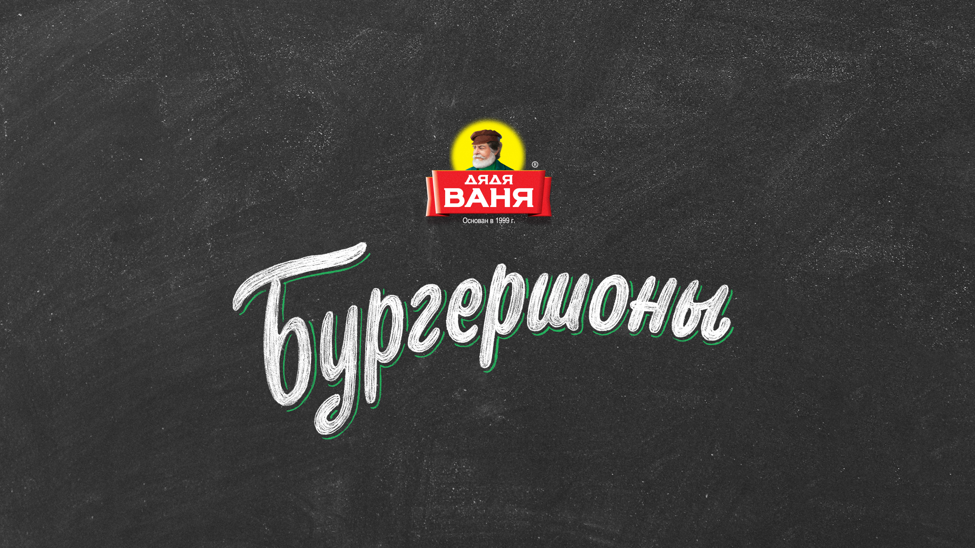 Этикетка «Бургершонов» от Дяди Вани — Изображение №1 — Иллюстрация, Графика на Dprofile