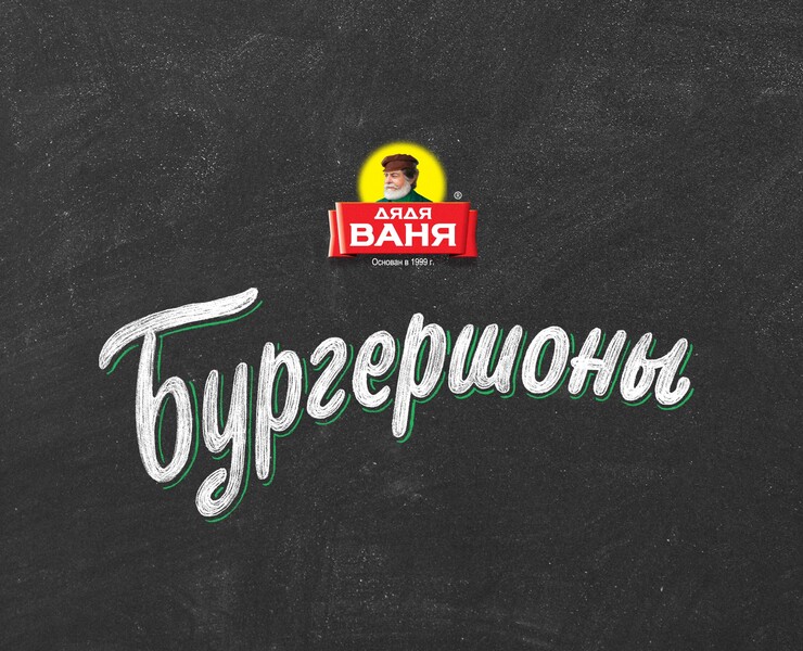Этикетка «Бургершонов» от Дяди Вани — Иллюстрация, Графика на Dprofile