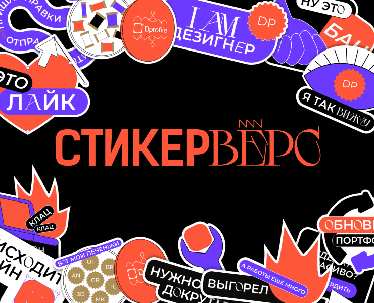 СТИКЕРВЁРС — Иллюстрация, Графика на Dprofile