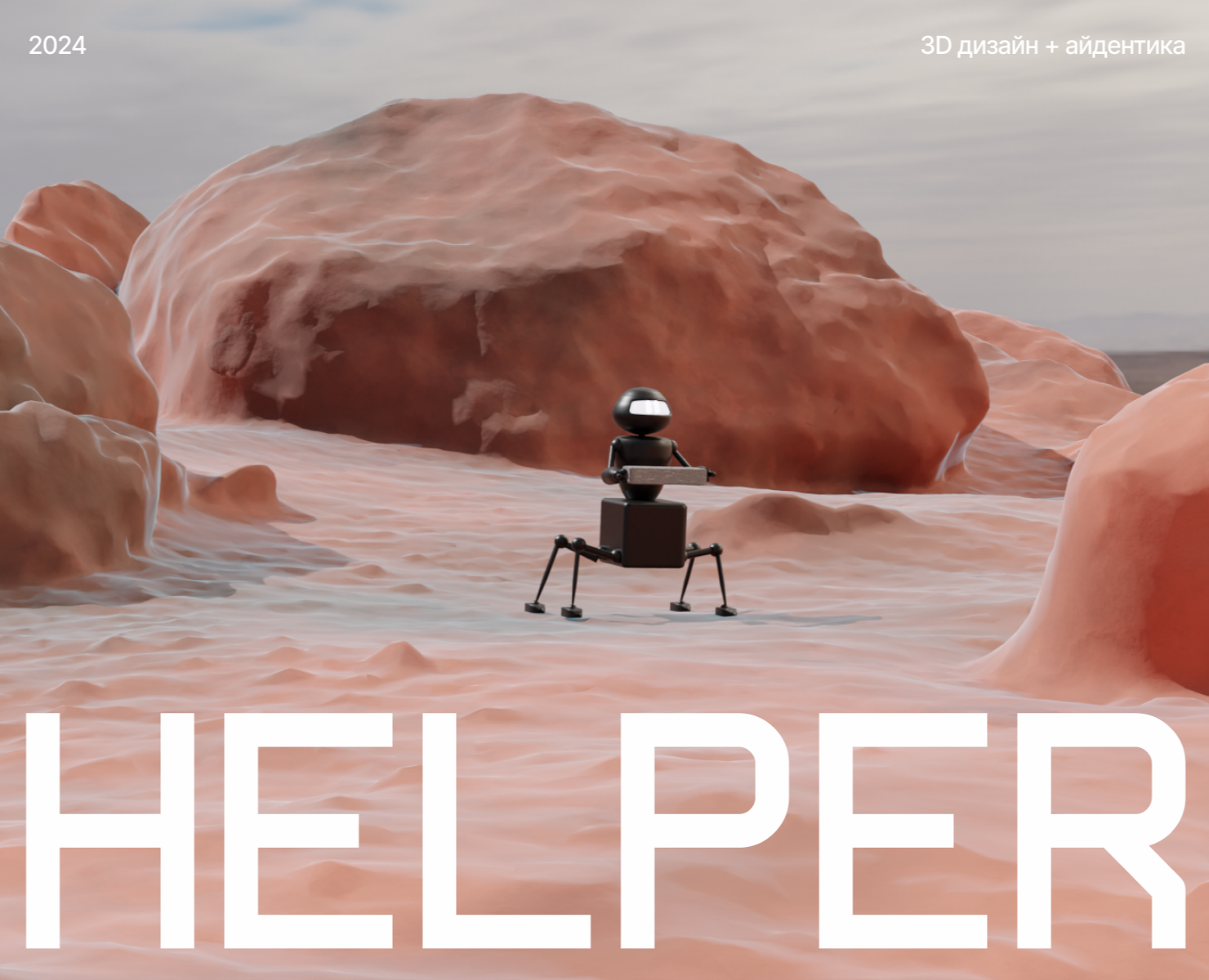 Helper — Интерфейсы, 3D на Dprofile
