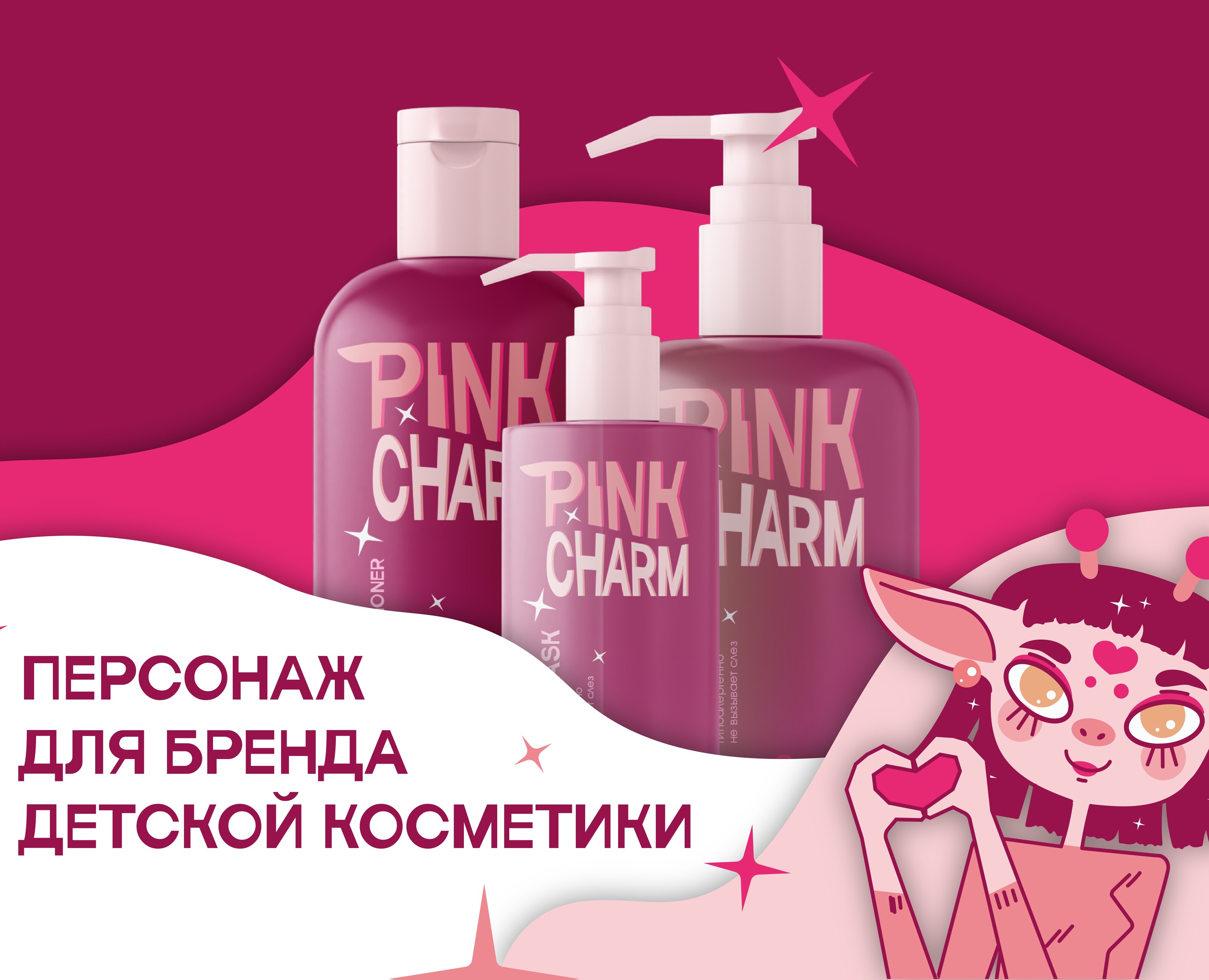 Бренд-персонаж для бренда детской косметики — Брендинг, Иллюстрация на Dprofile