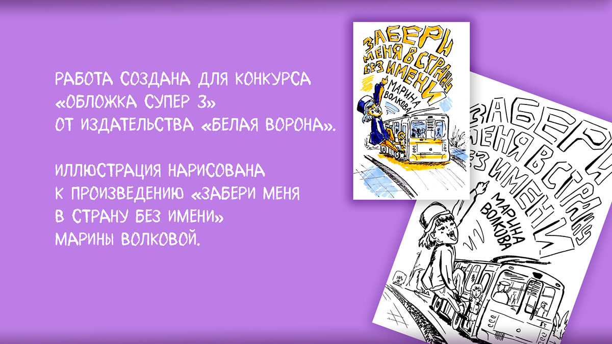 Обложка книги "Забери меня в страну без имени" — Изображение №2 — Иллюстрация, Графика на Dprofile