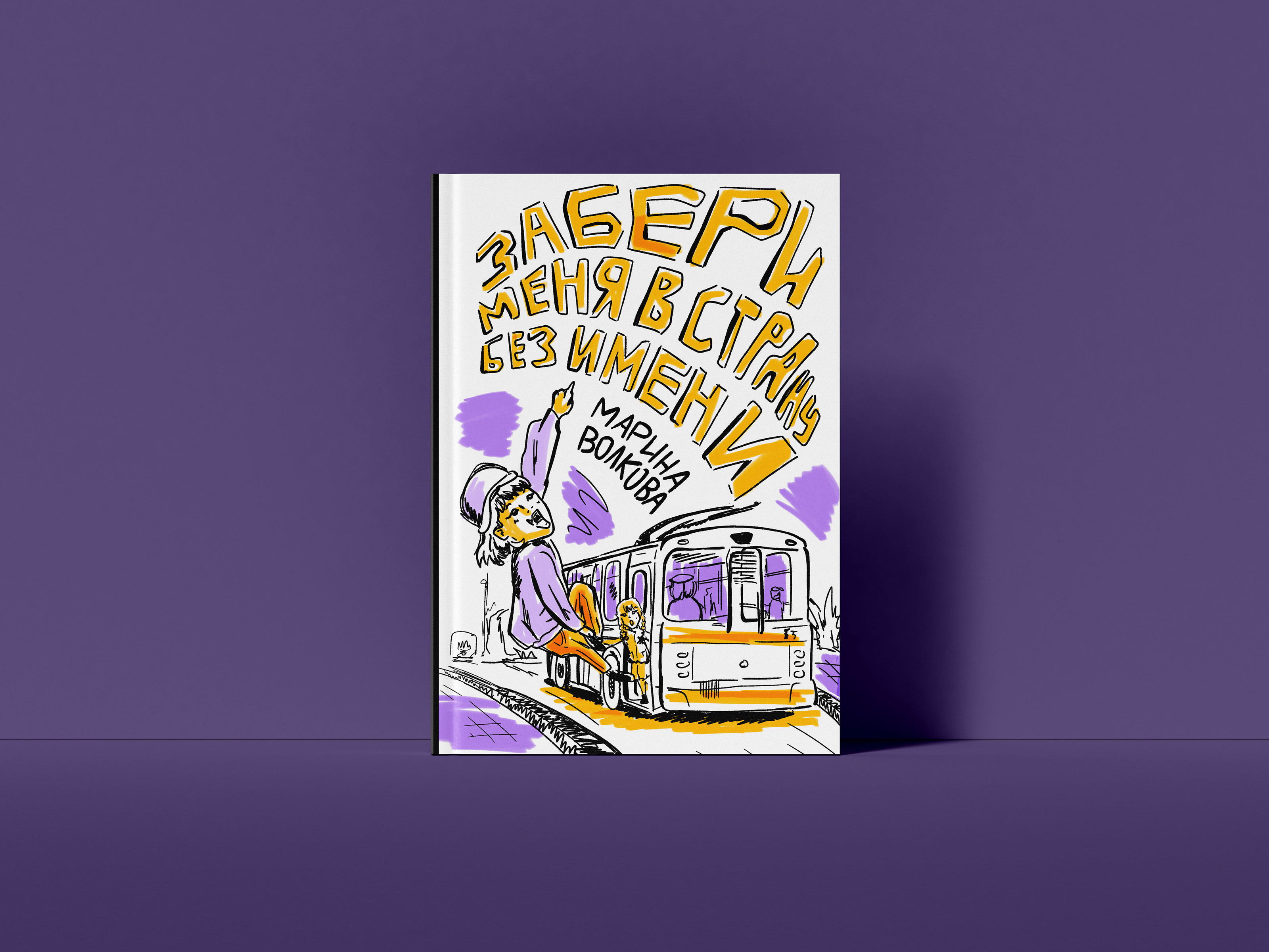 Обложка книги "Забери меня в страну без имени" — Изображение №5 — Иллюстрация, Графика на Dprofile